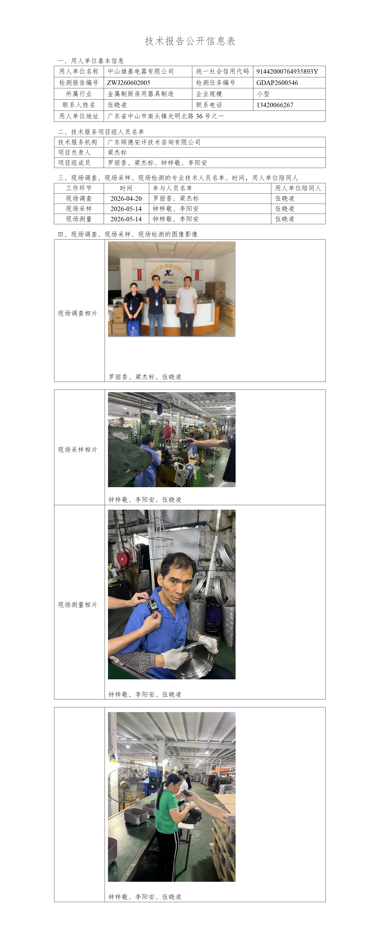 中山雄基电器有限公司-2026-技术报告公开信息表_01.png