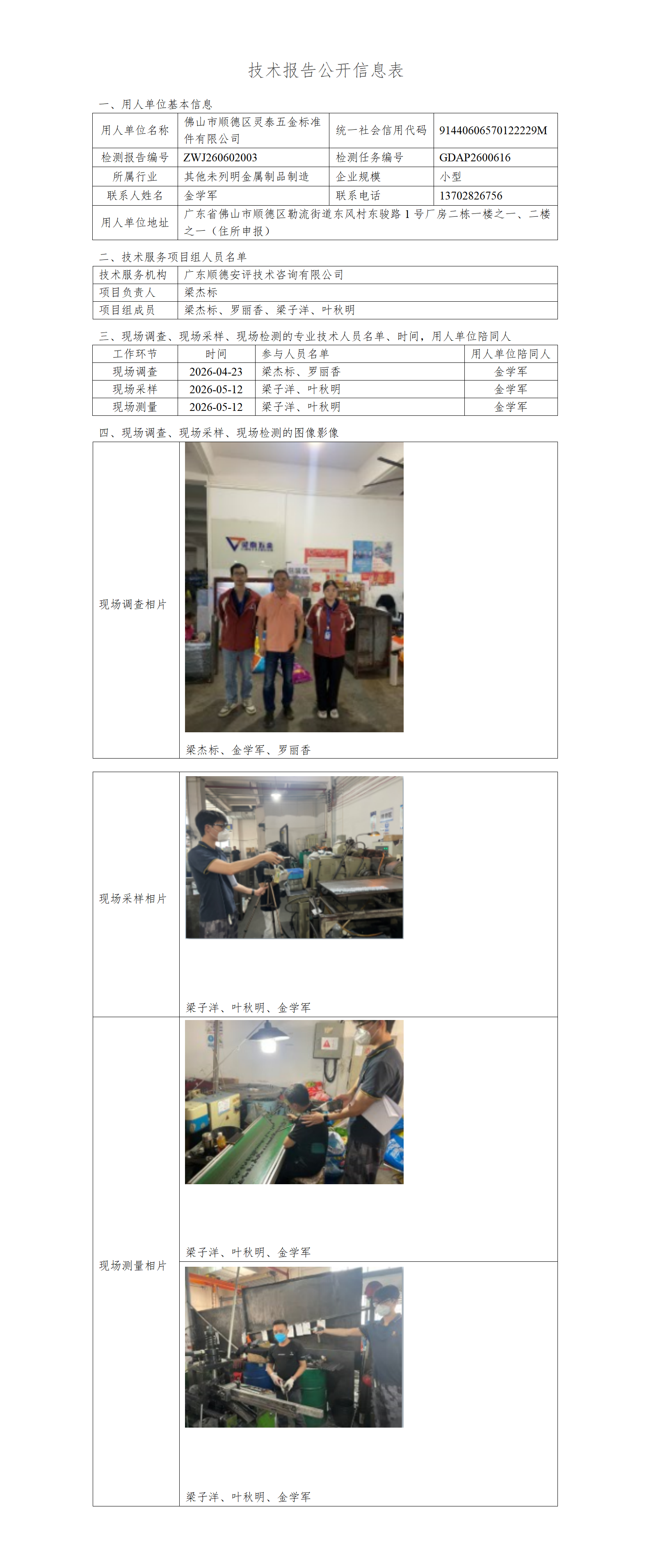 佛山市顺德区灵泰五金标准件有限公司-2026-技术报告公开信息表_01.png