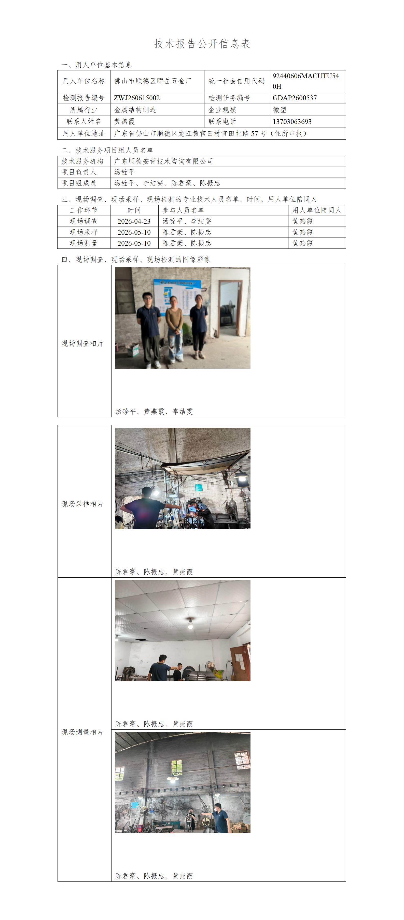 佛山市顺德区晖岳五金厂-2026-技术报告公开信息表_01.png