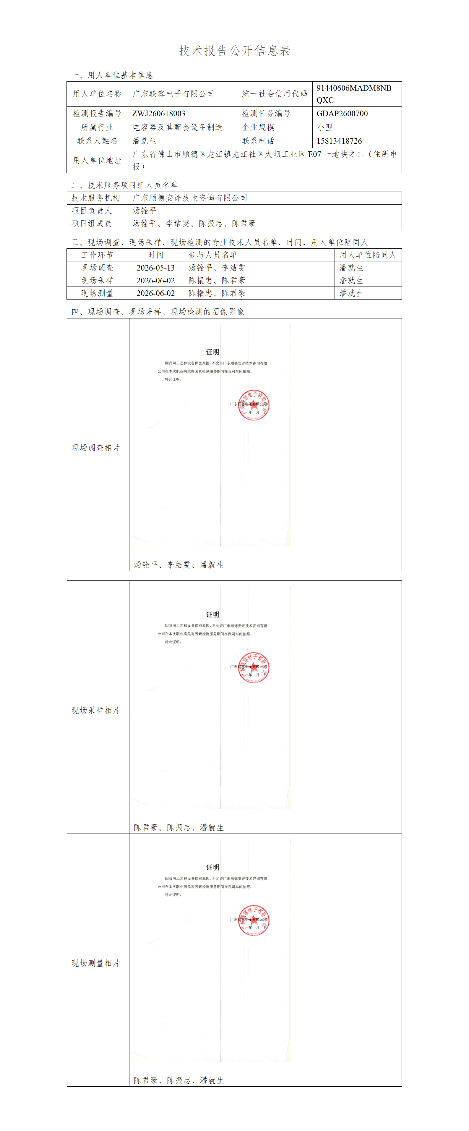 广东联容电子有限公司-2026-技术报告公开信息表_01.png