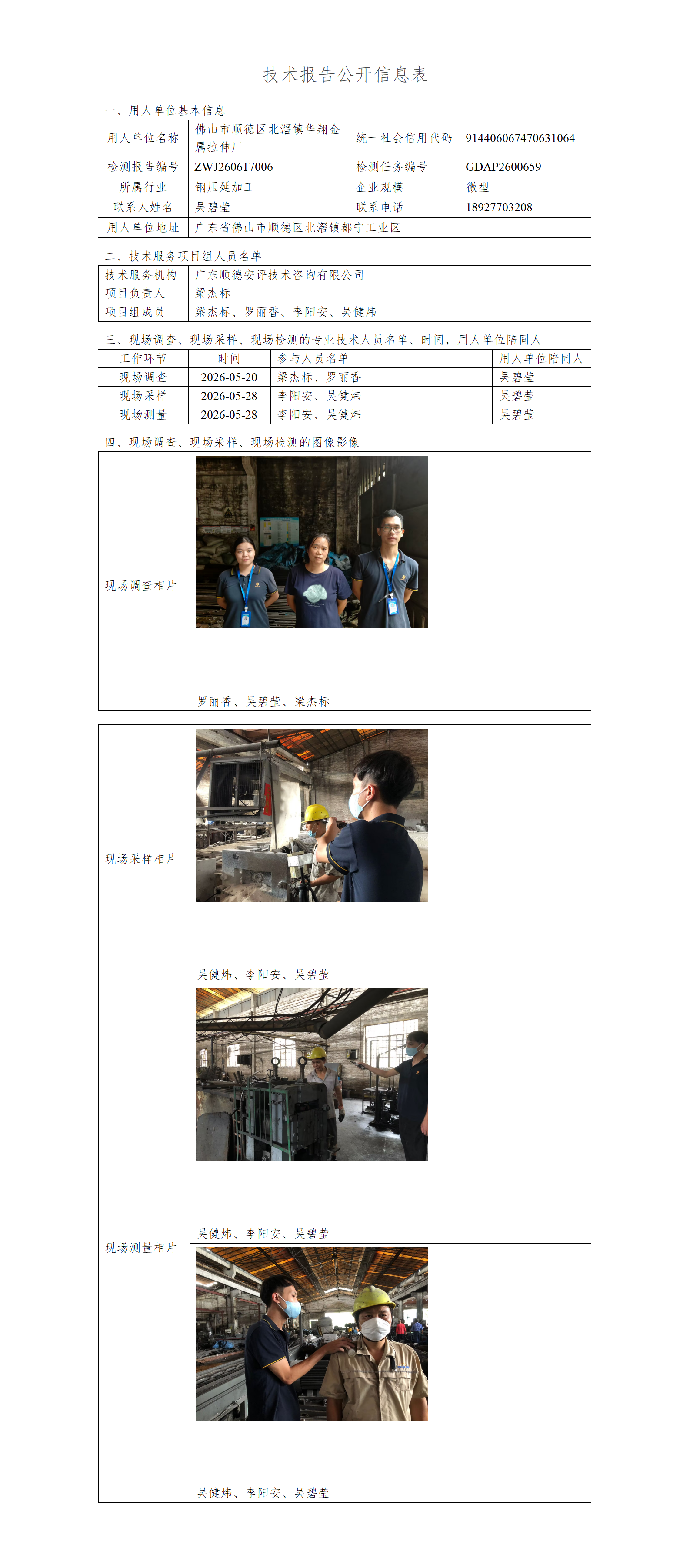 佛山市顺德区北滘镇华翔金属拉伸厂-2026-技术报告公开信息表_01.png