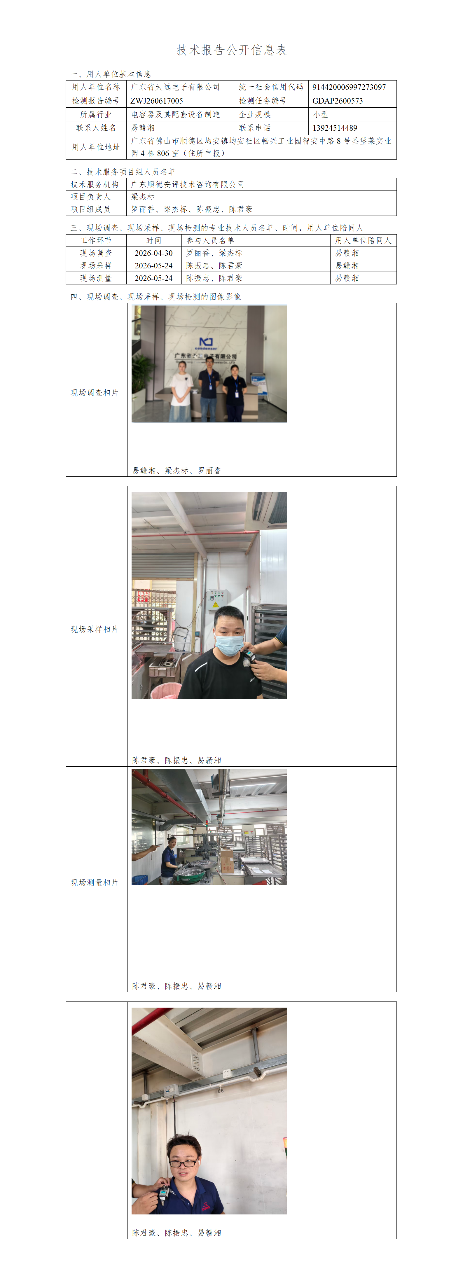 广东省天远电子有限公司-2026-技术报告公开信息表_01.png