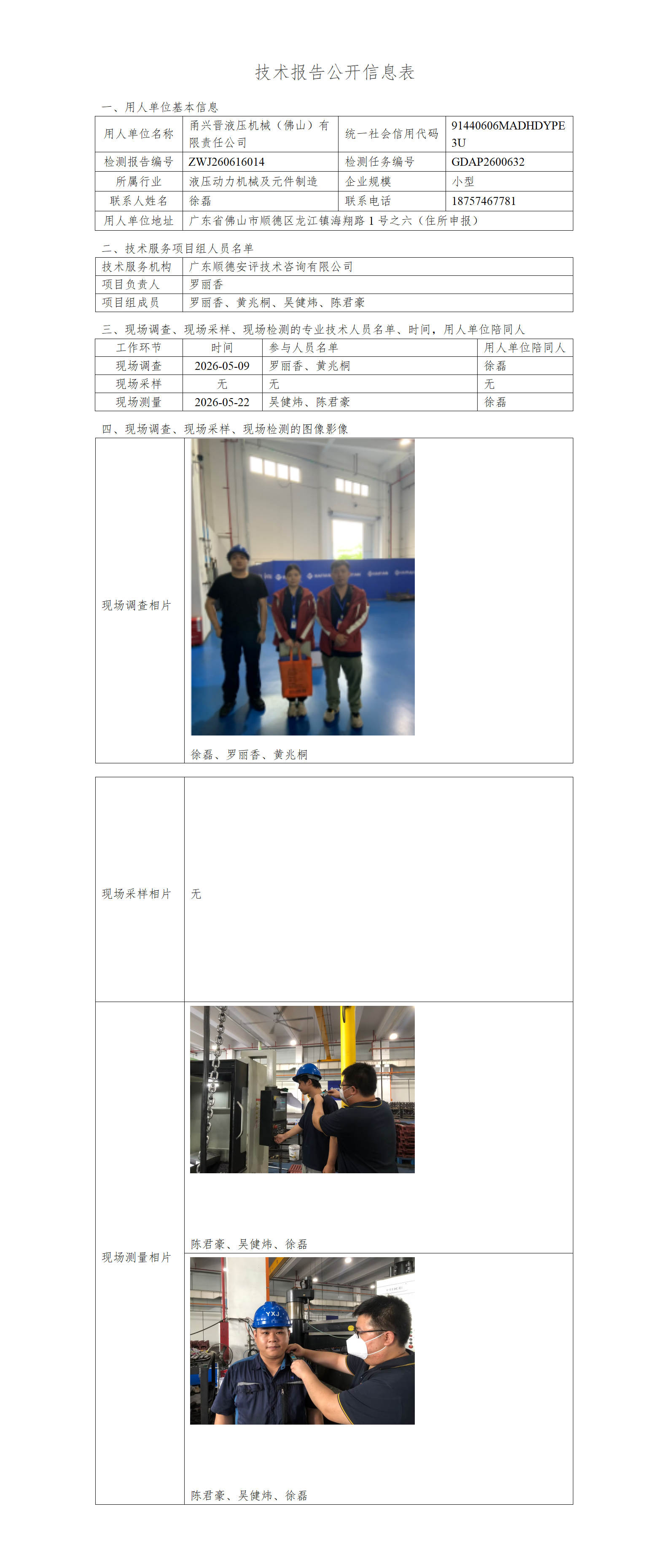 甬兴晋液压机械(佛山)有限责任公司-2026-技术报告公开信息表_01.png