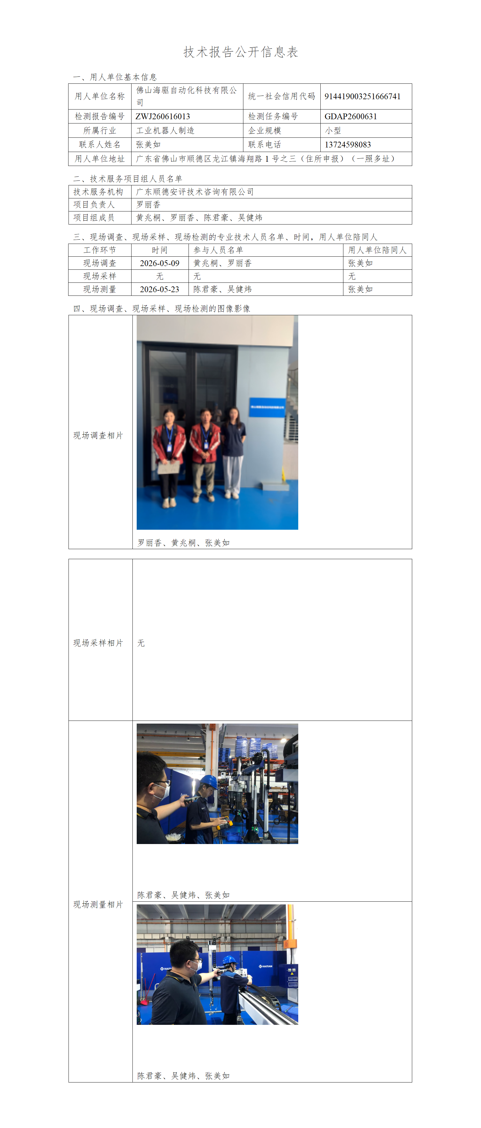 佛山海驱自动化科技有限公司-2026-技术报告公开信息表_01.png