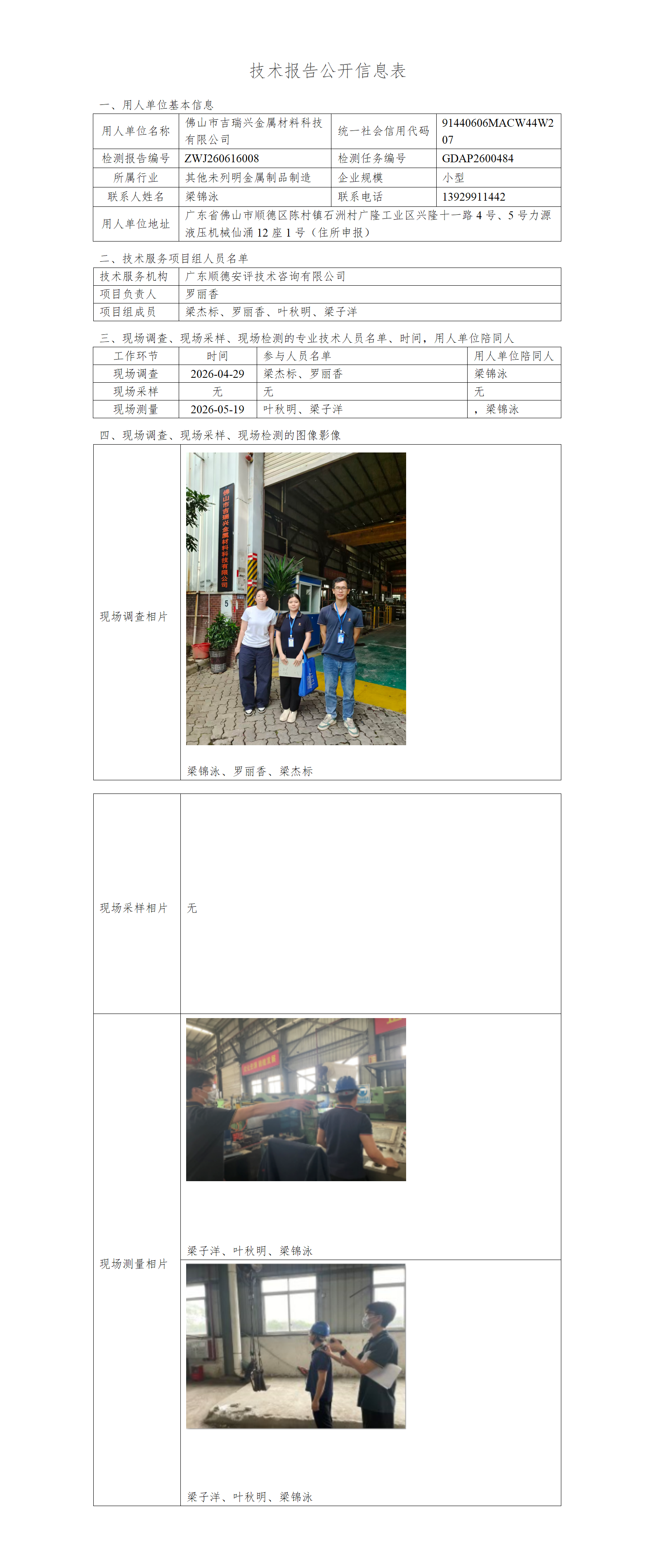 佛山市吉瑞兴金属材料科技有限公司-2026-技术报告公开信息表_01.png