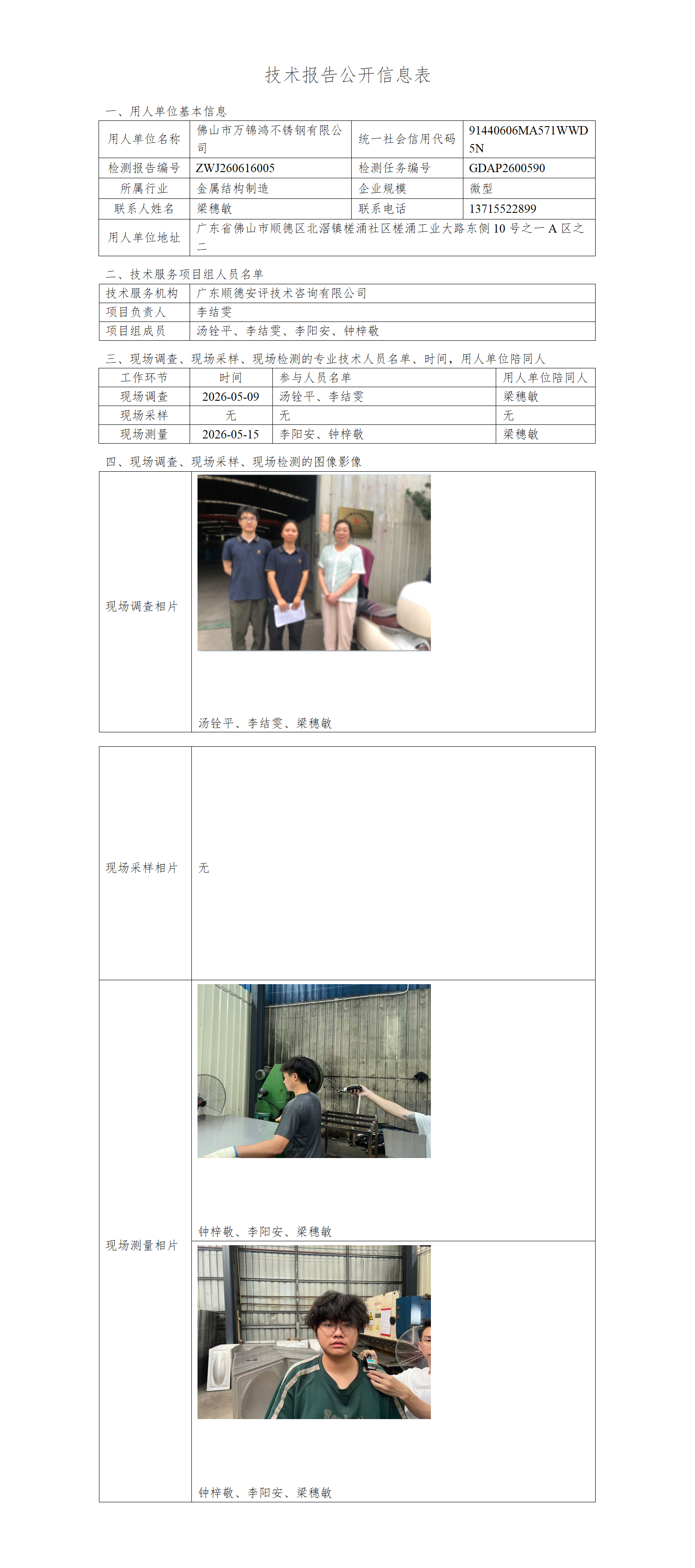 佛山市万锦鸿不锈钢有限公司-2026-技术报告公开信息表_01.png