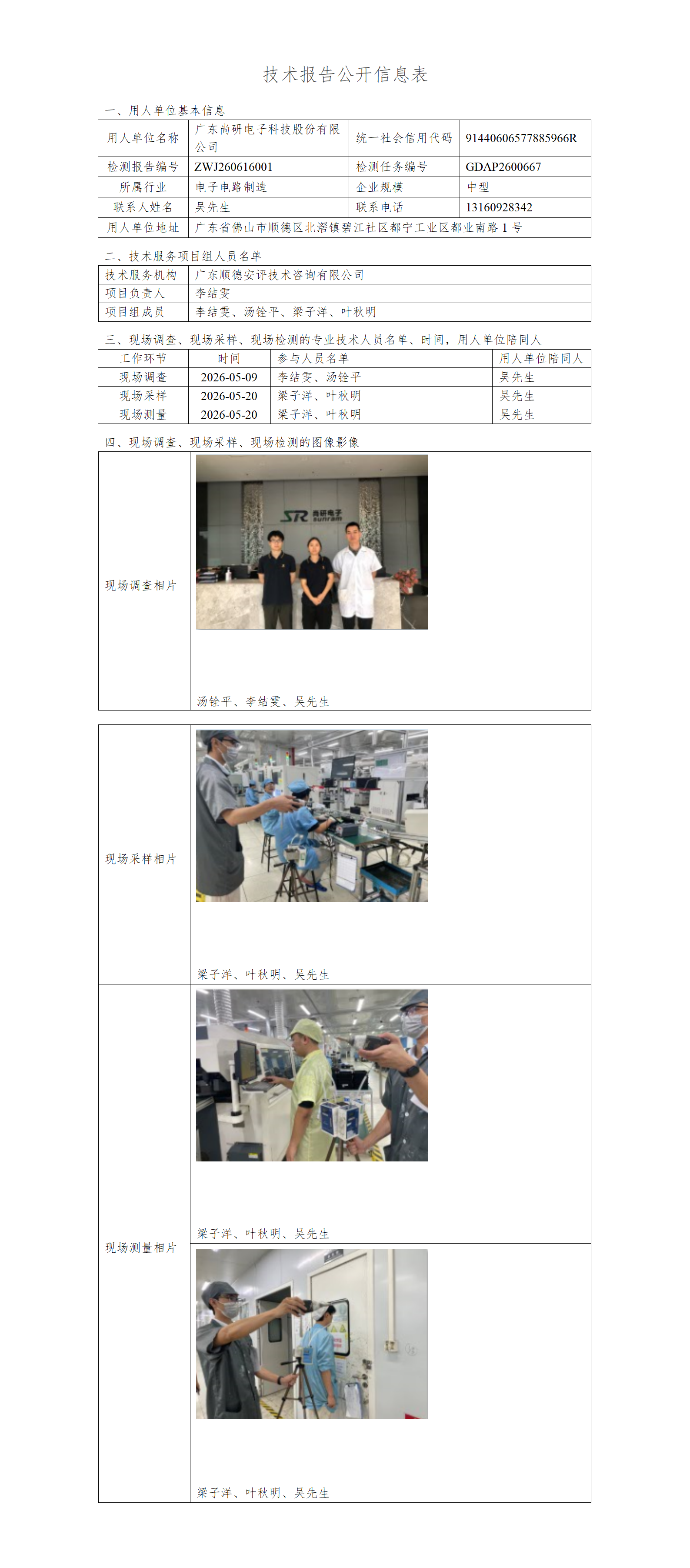 广东尚研电子科技股份有限公司-2026-技术报告公开信息表_01.png