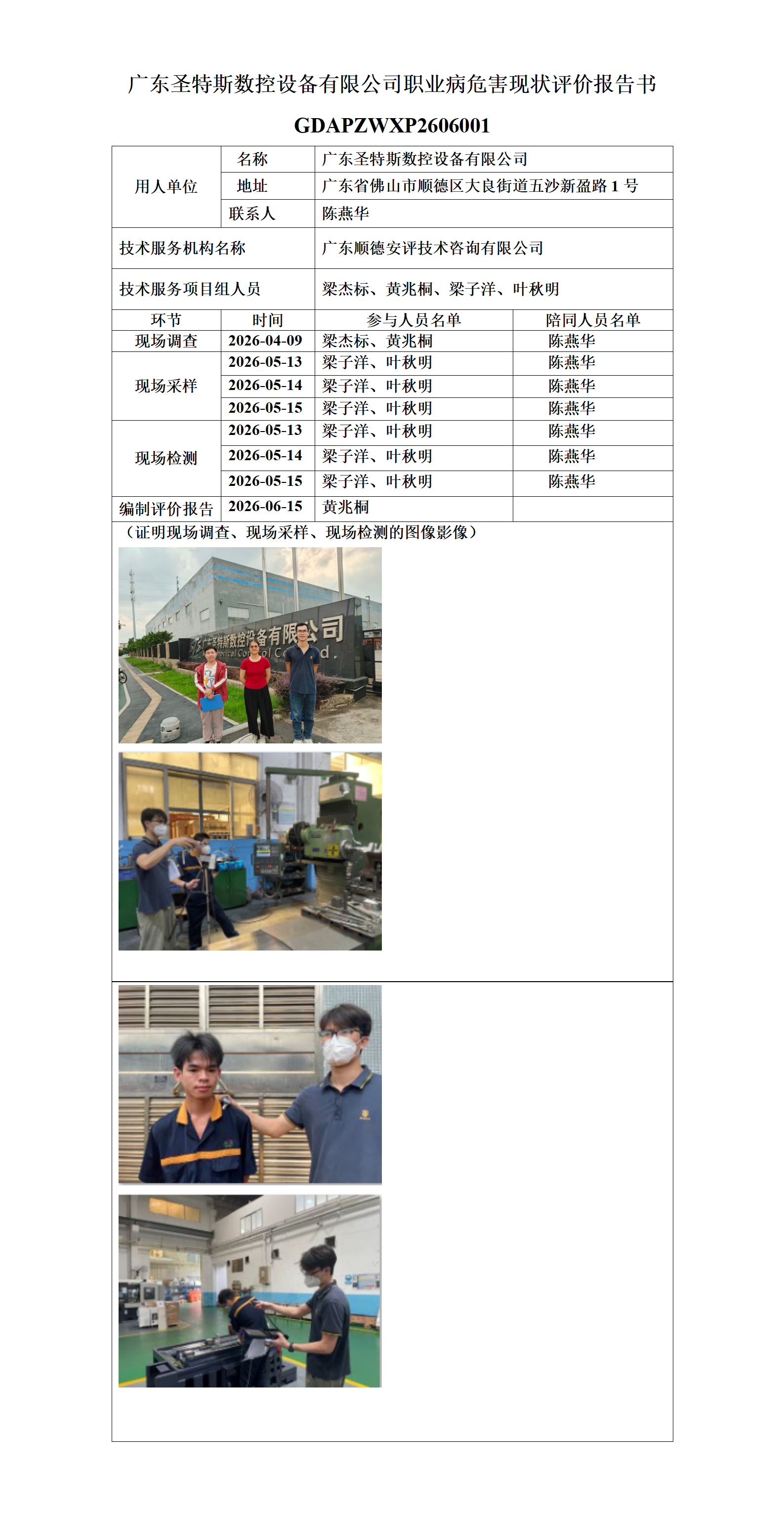 广东圣特斯数控设备有限公司-2026-职业卫生技术服务机构应提交信息_01.png