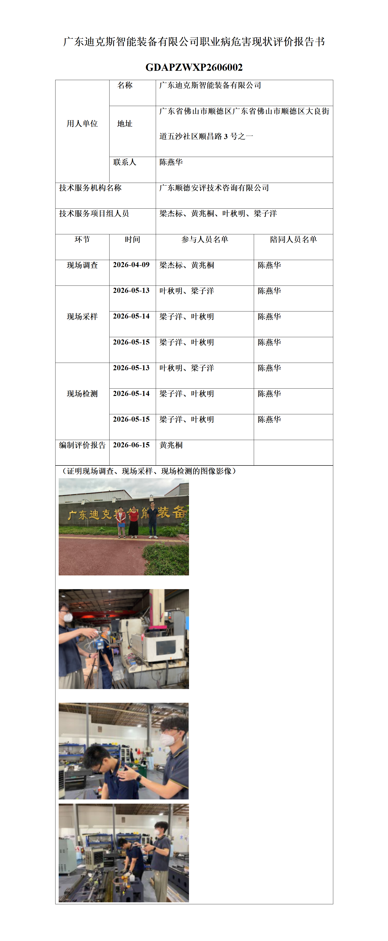 广东迪克斯智能装备有限公司-2026-职业卫生技术服务机构应提交信息_01.png
