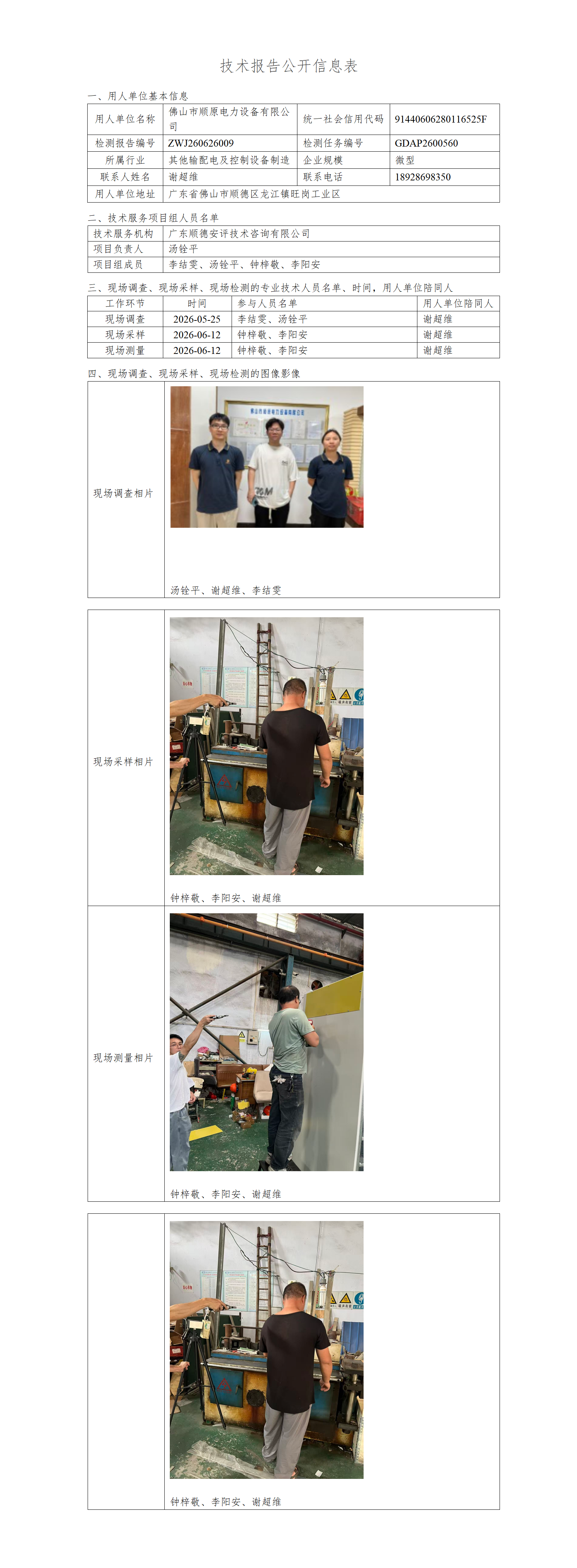 佛山市顺原电力设备有限公司-2026-技术报告公开信息表_01.png