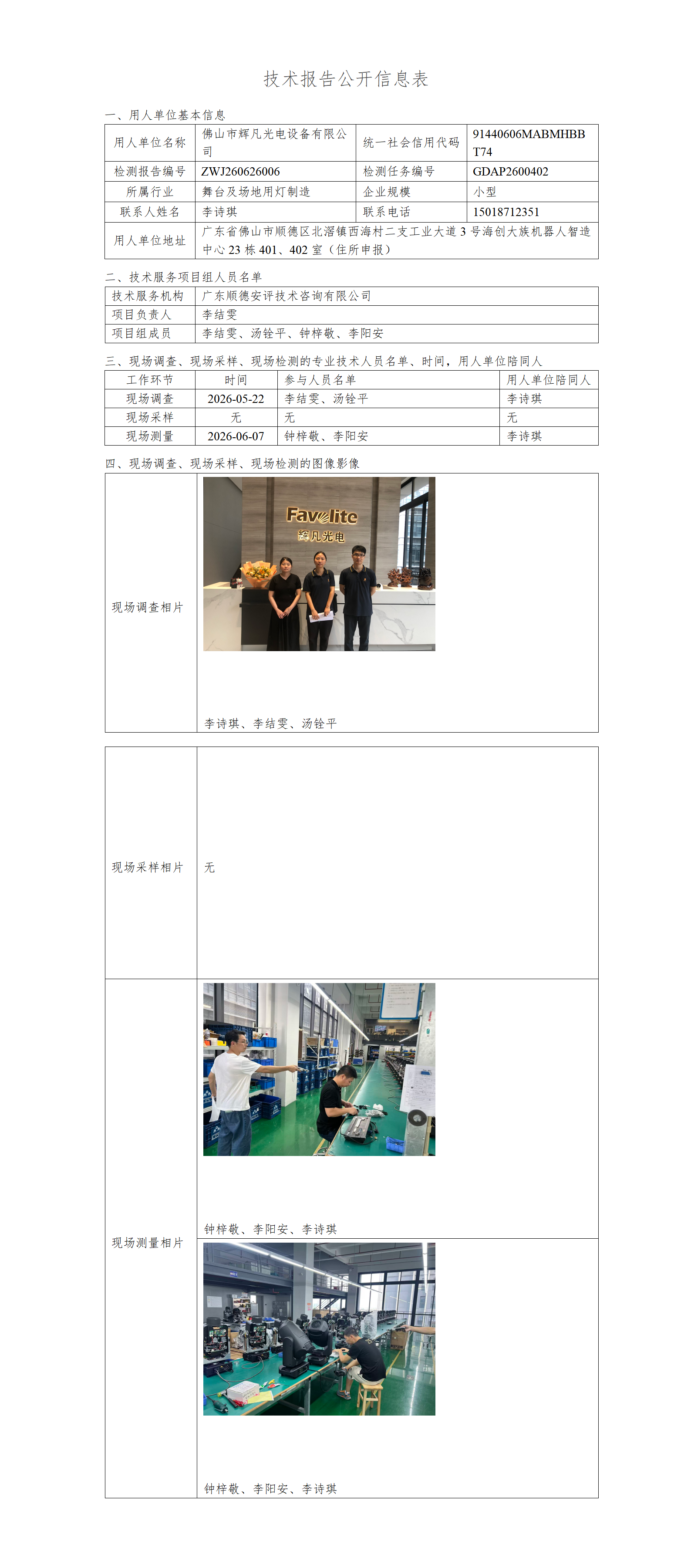 佛山市辉凡光电设备有限公司-2026-技术报告公开信息表_01.png
