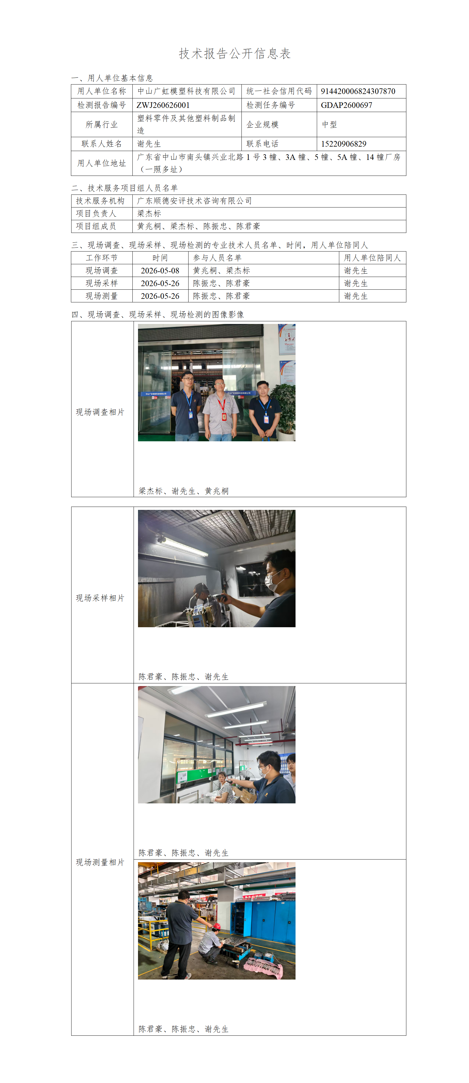 中山广虹模塑科技有限公司-2026-技术报告公开信息表_01.png