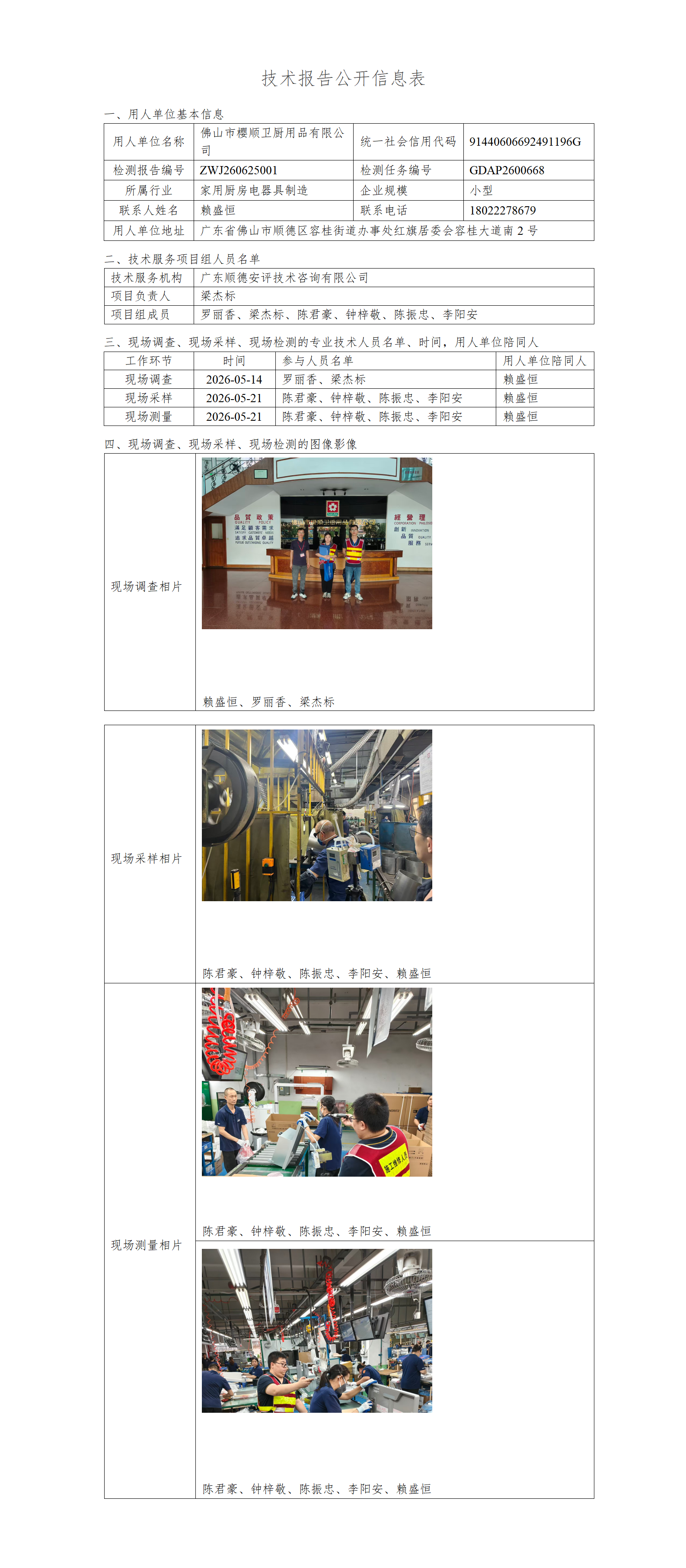 佛山市樱顺卫厨用品有限公司-2026-技术报告公开信息表_01.png