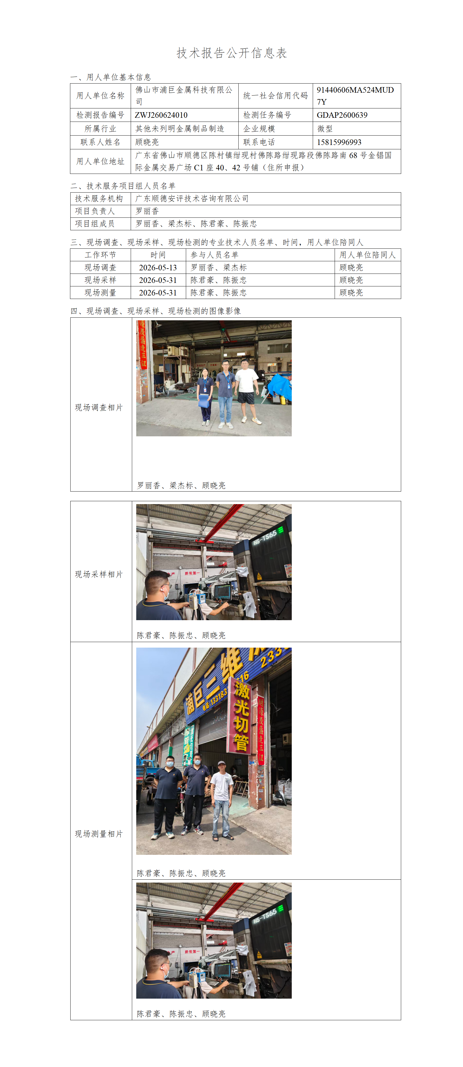 佛山市浦巨金属科技有限公司-2026-技术报告公开信息表_01.png