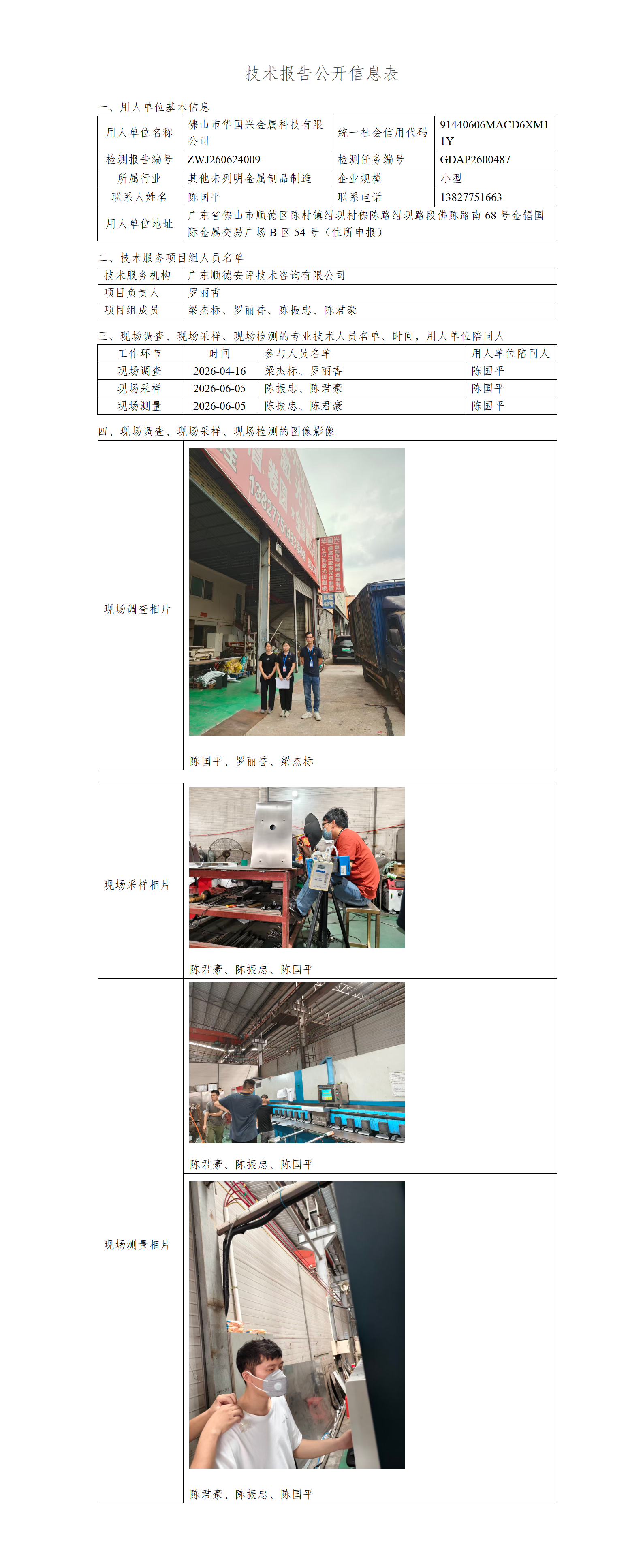 佛山市华国兴金属科技有限公司-2026-技术报告公开信息表_01.png