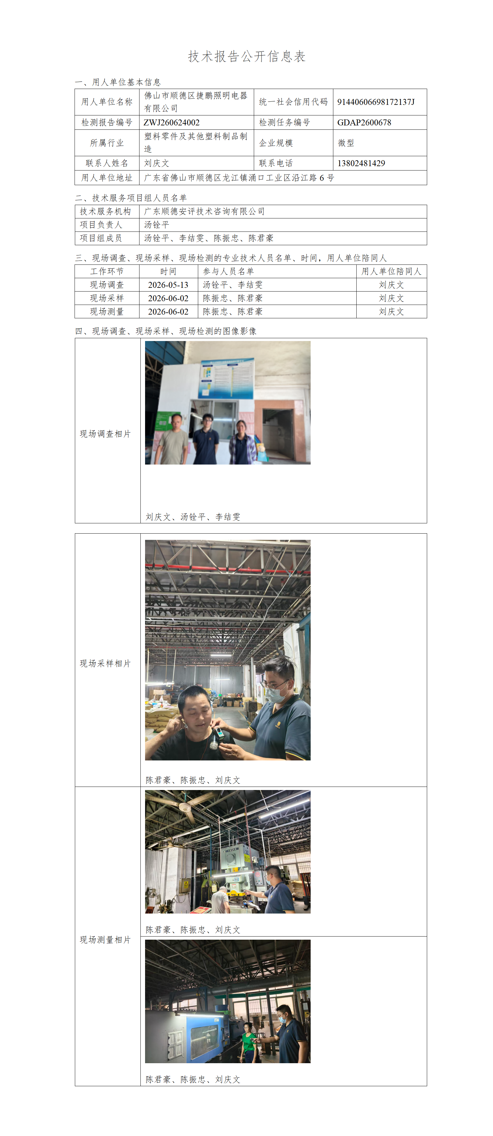 佛山市顺德区捷鹏照明电器有限公司-2026-技术报告公开信息表_01.png