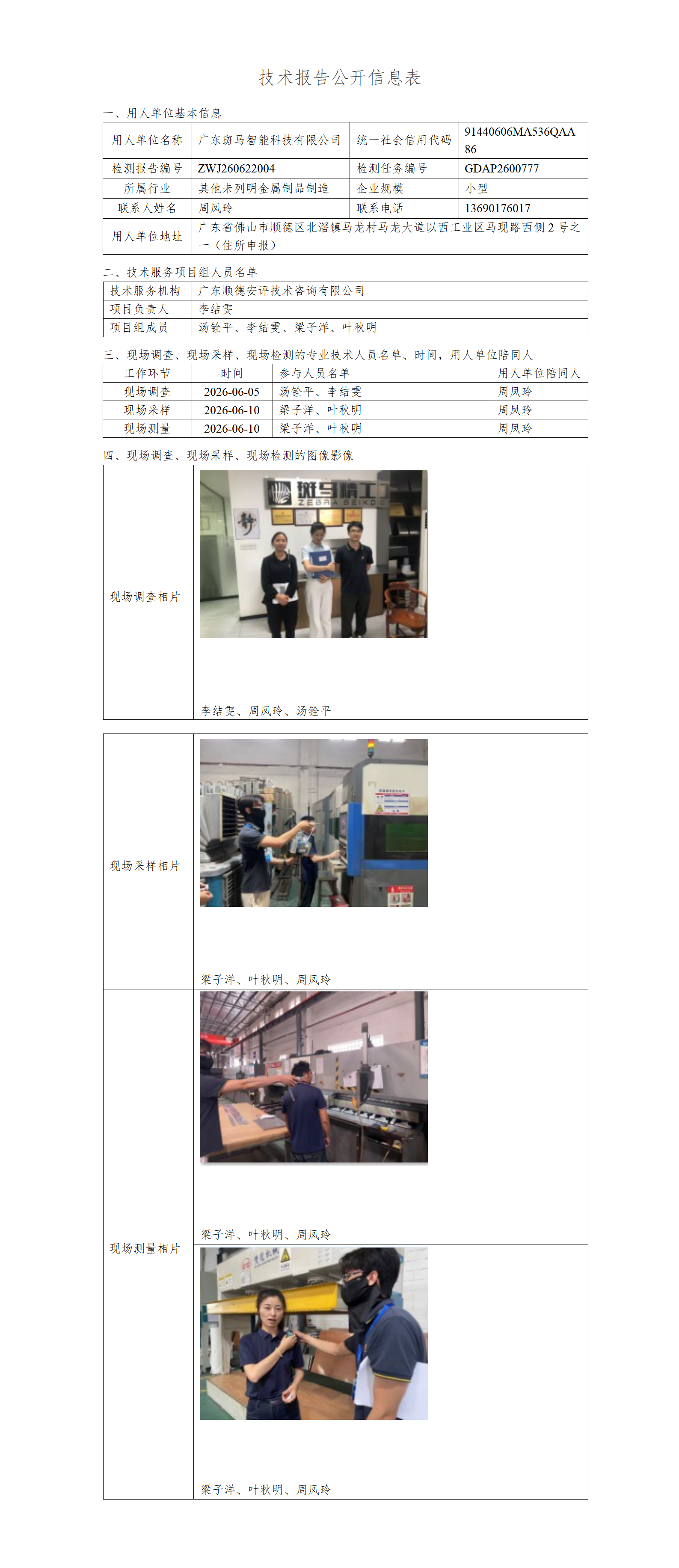 广东斑马智能科技有限公司-2026-技术报告公开信息表_01.png