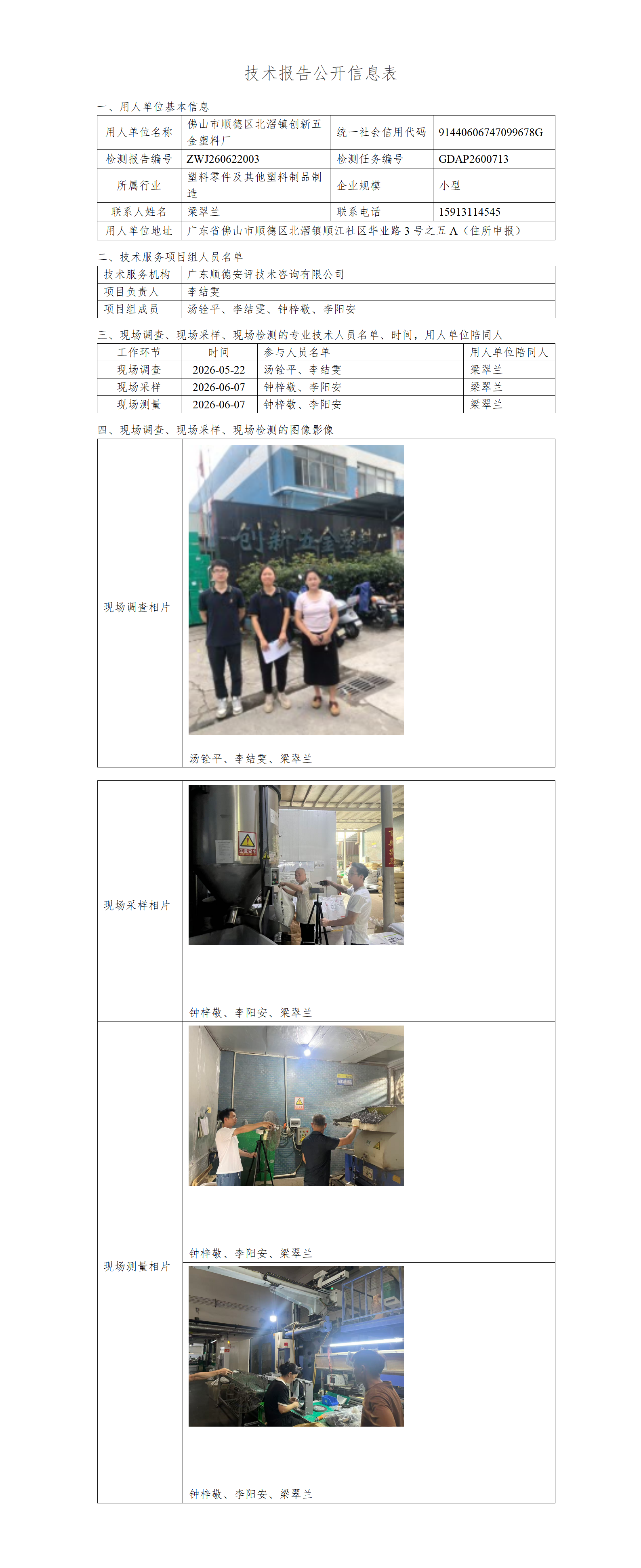佛山市顺德区北滘镇创新五金塑料厂-2026-技术报告公开信息表_01.png