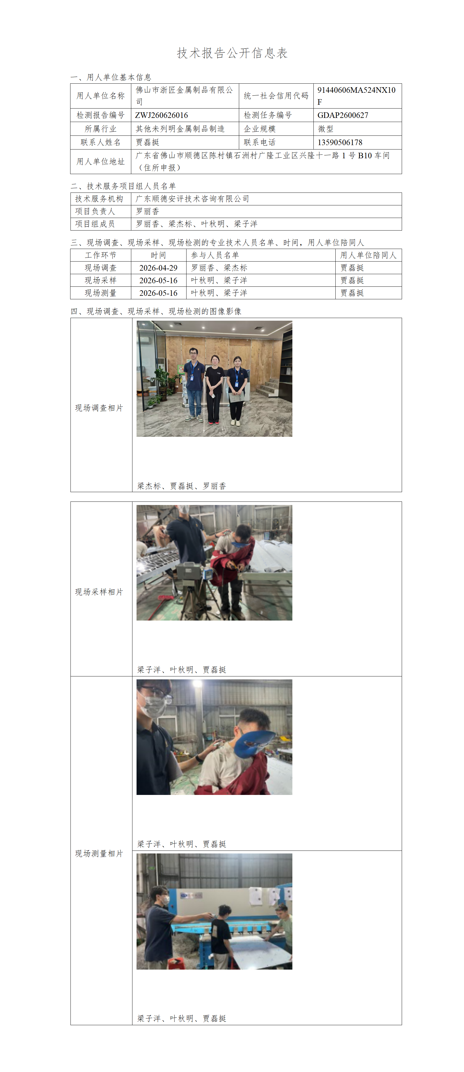 佛山市浙匠金属制品有限公司-2026-技术报告公开信息表_01.png