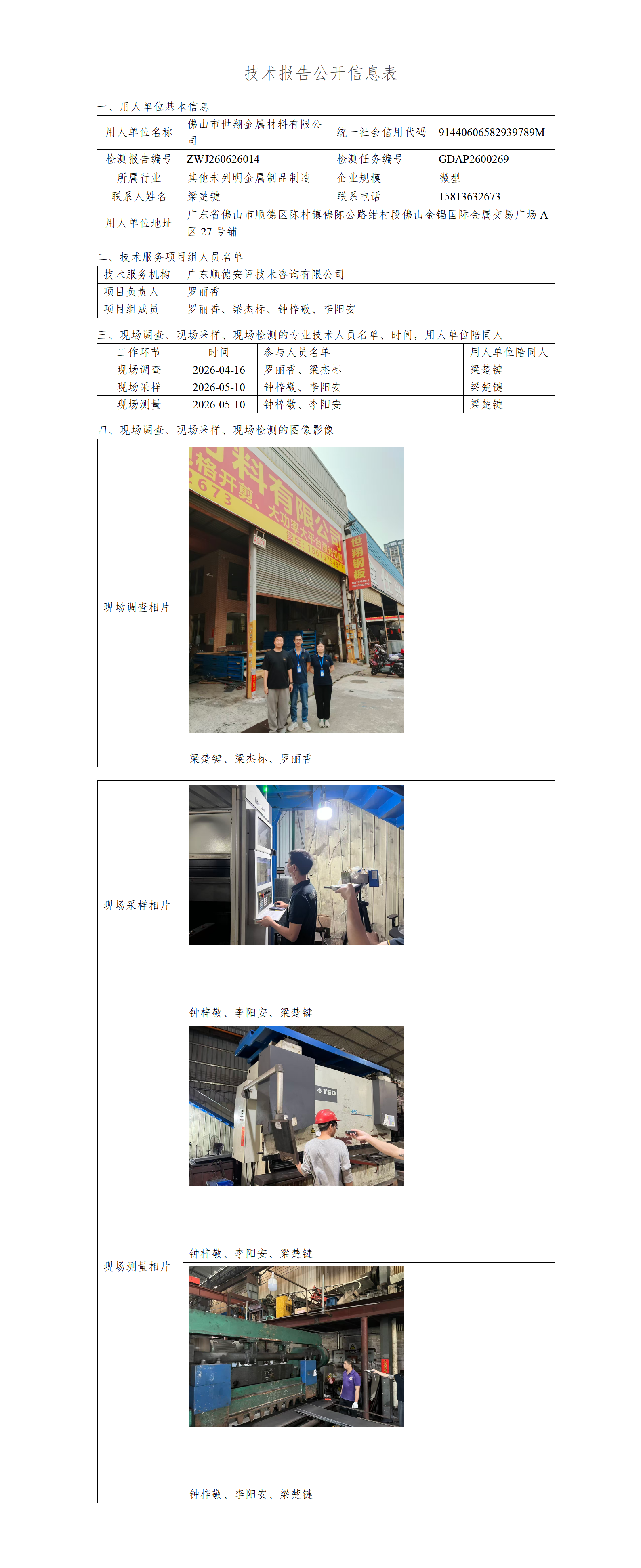 佛山市世翔金属材料有限公司-2026-技术报告公开信息表_01.png