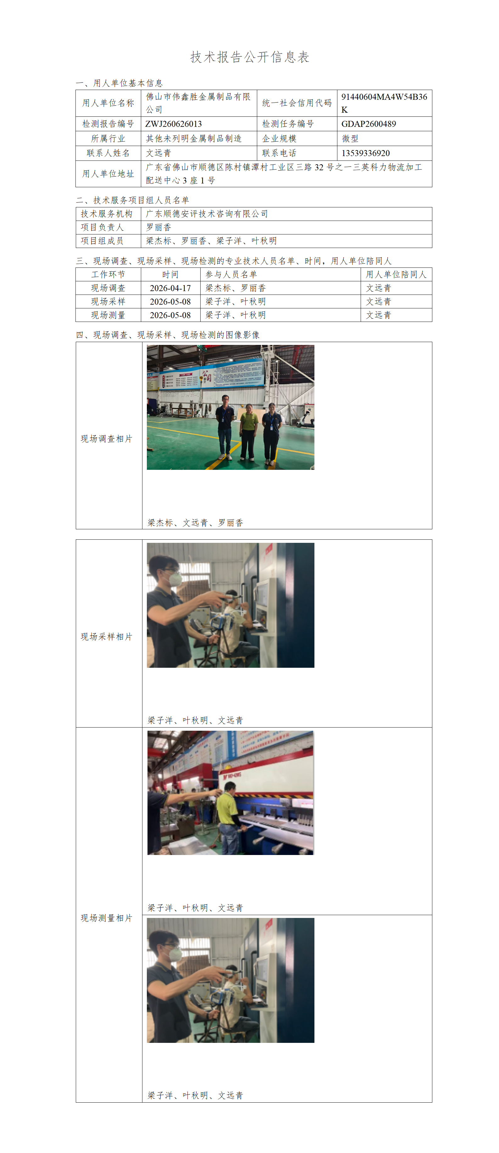 佛山市伟鑫胜金属制品有限公司-2026-技术报告公开信息表_01.png
