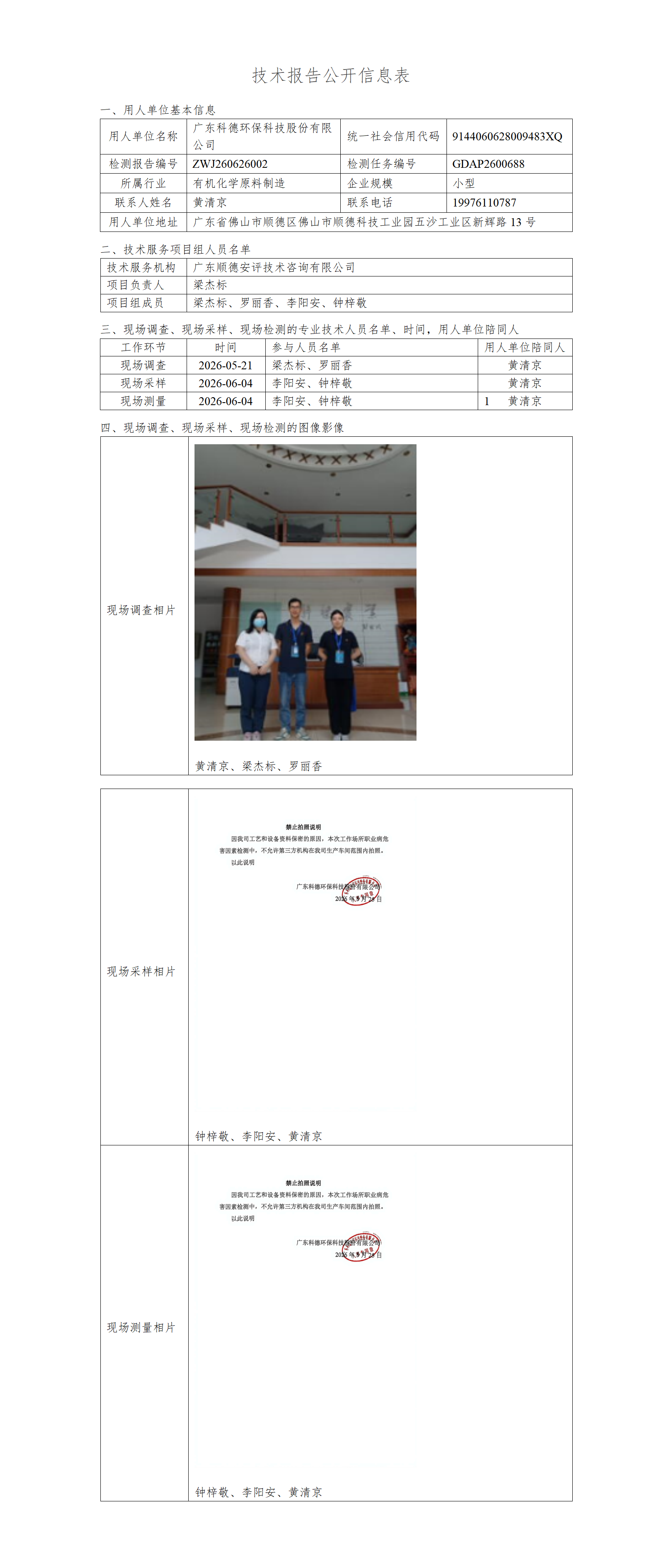 广东科德环保科技股份有限公司-2026-技术报告公开信息表_01.png