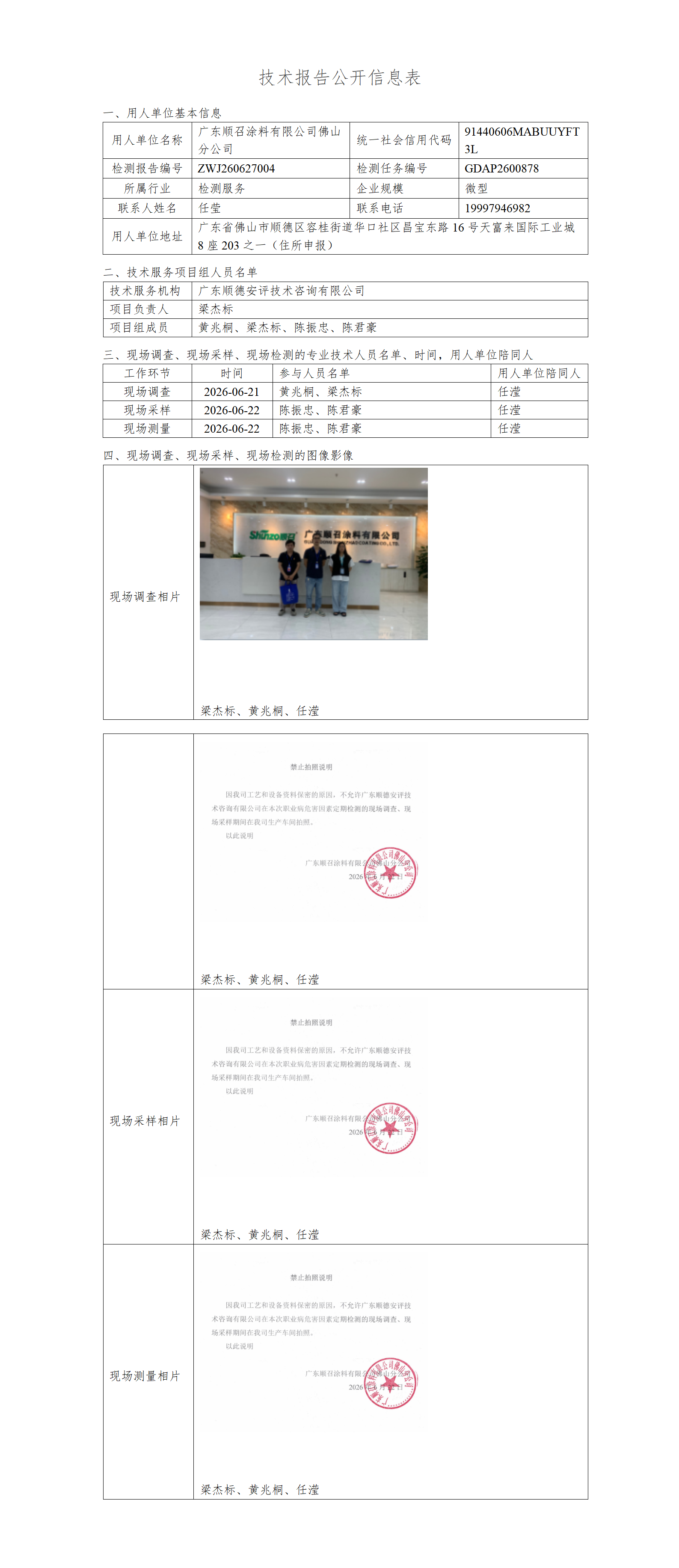 广东顺召涂料有限公司佛山分公司-2026-技术报告公开信息表_01.png