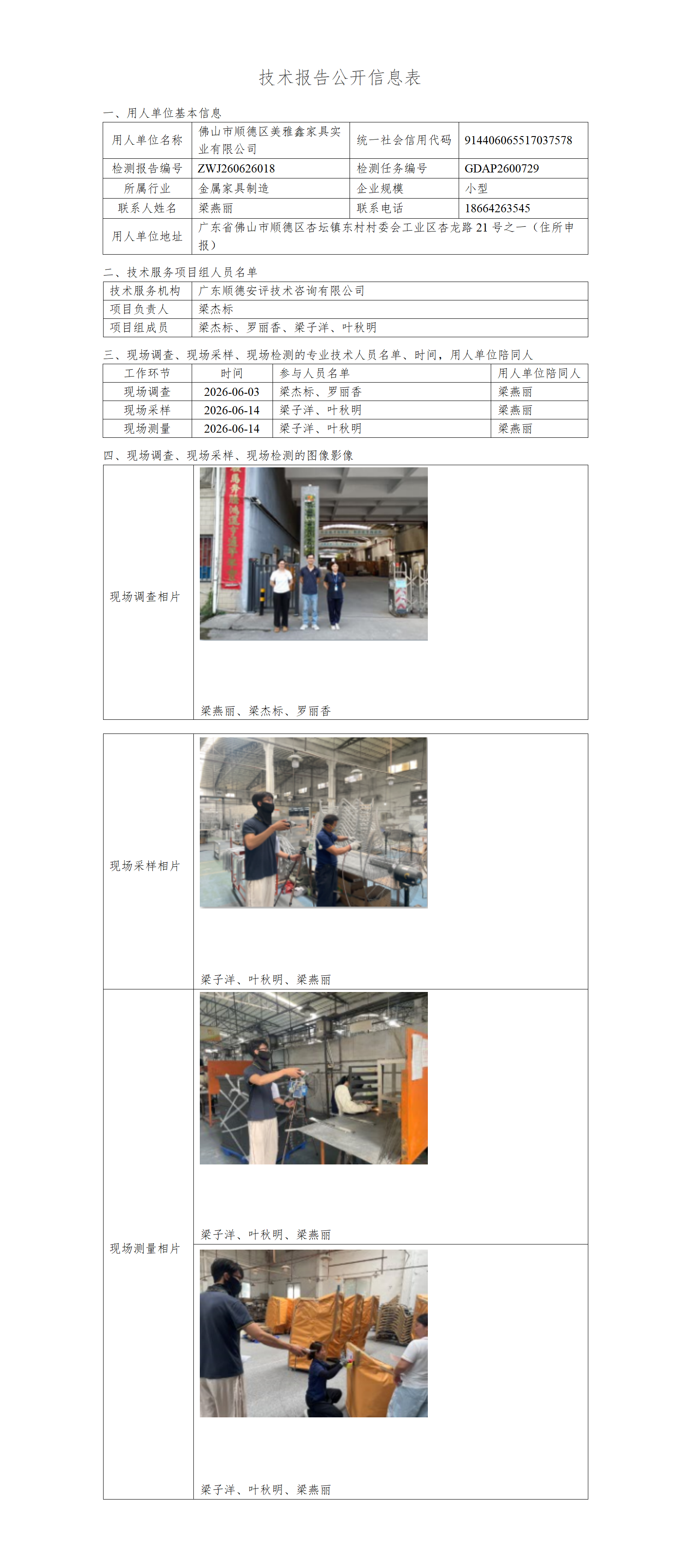 佛山市顺德区美雅鑫家具实业有限公司-2026-技术报告公开信息表_01.png