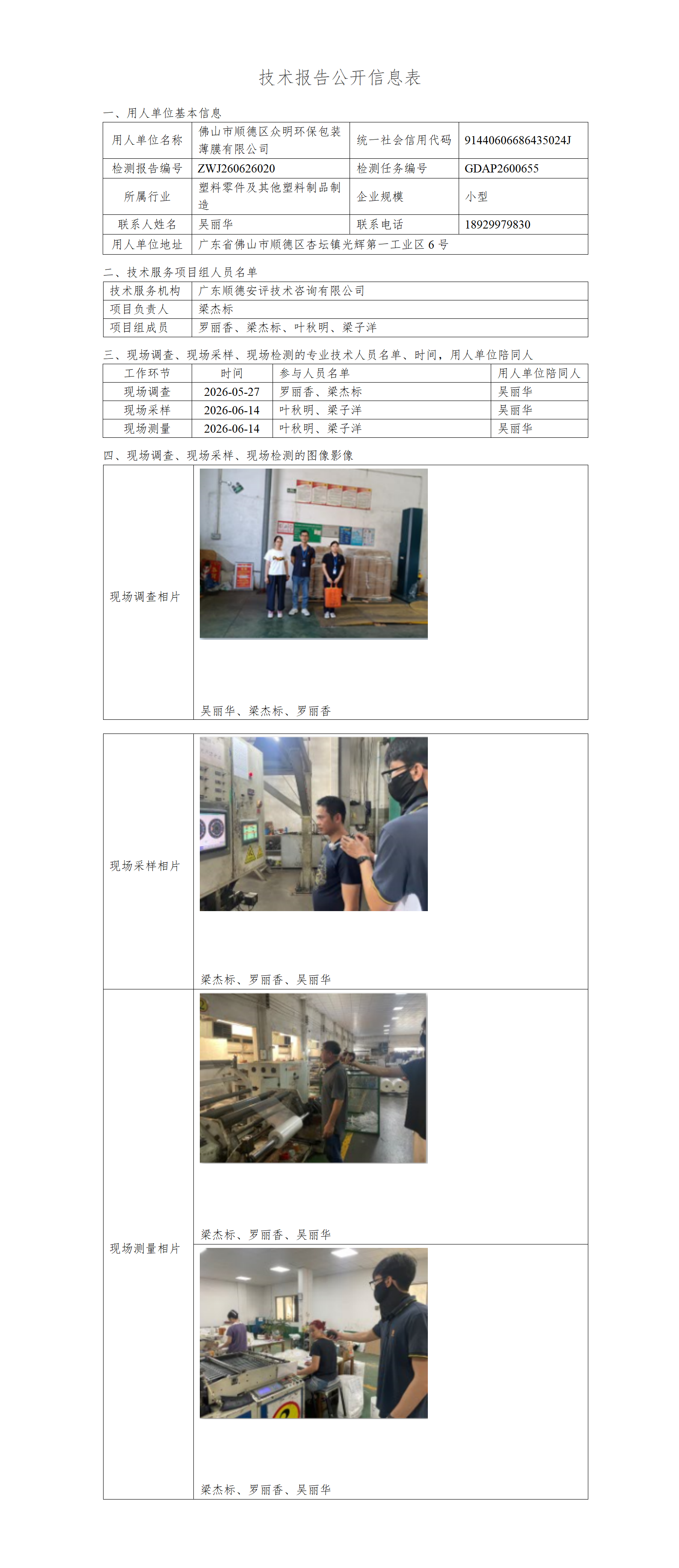 佛山市顺德区众明环保包装薄膜有限公司-2026-技术报告公开信息表_01.png