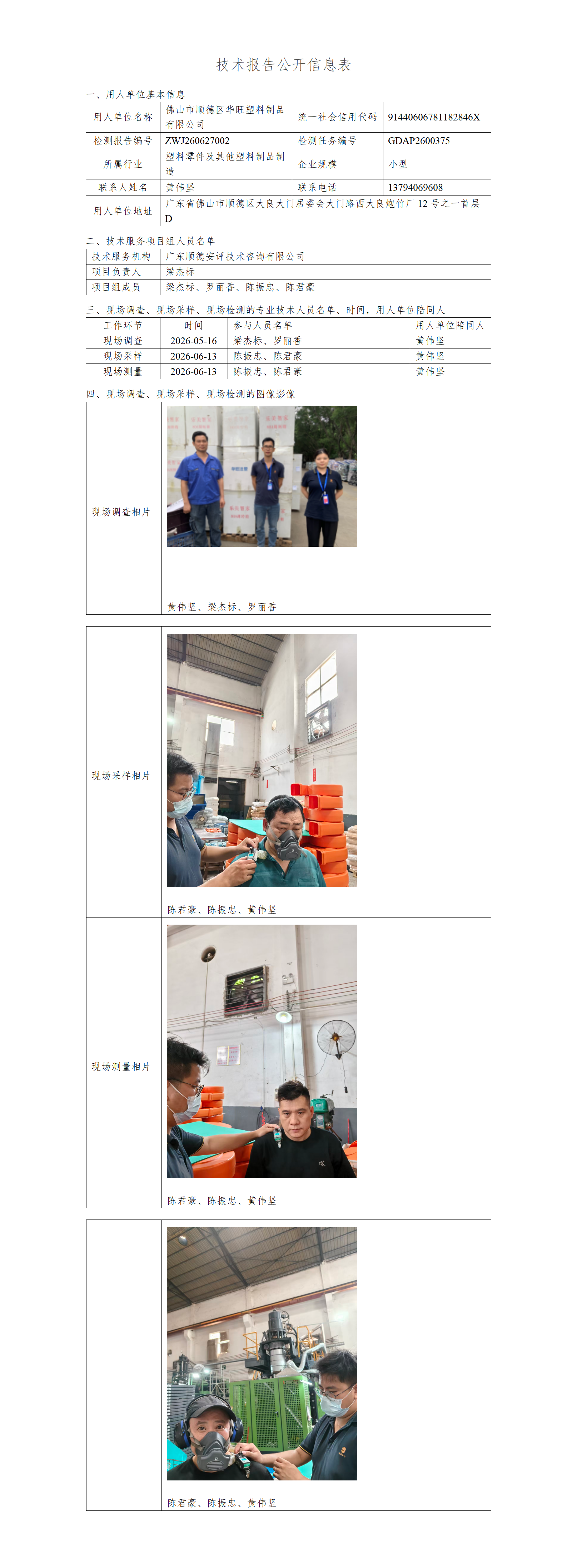 佛山市顺德区华旺塑料制品有限公司-2026-技术报告公开信息表_01.png