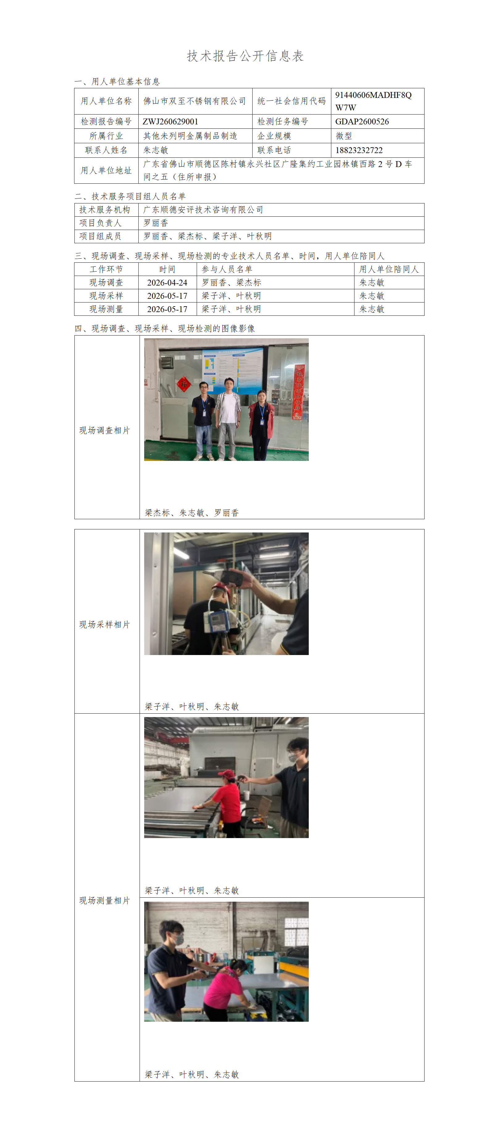 佛山市双至不锈钢有限公司-2026-技术报告公开信息表_01.png
