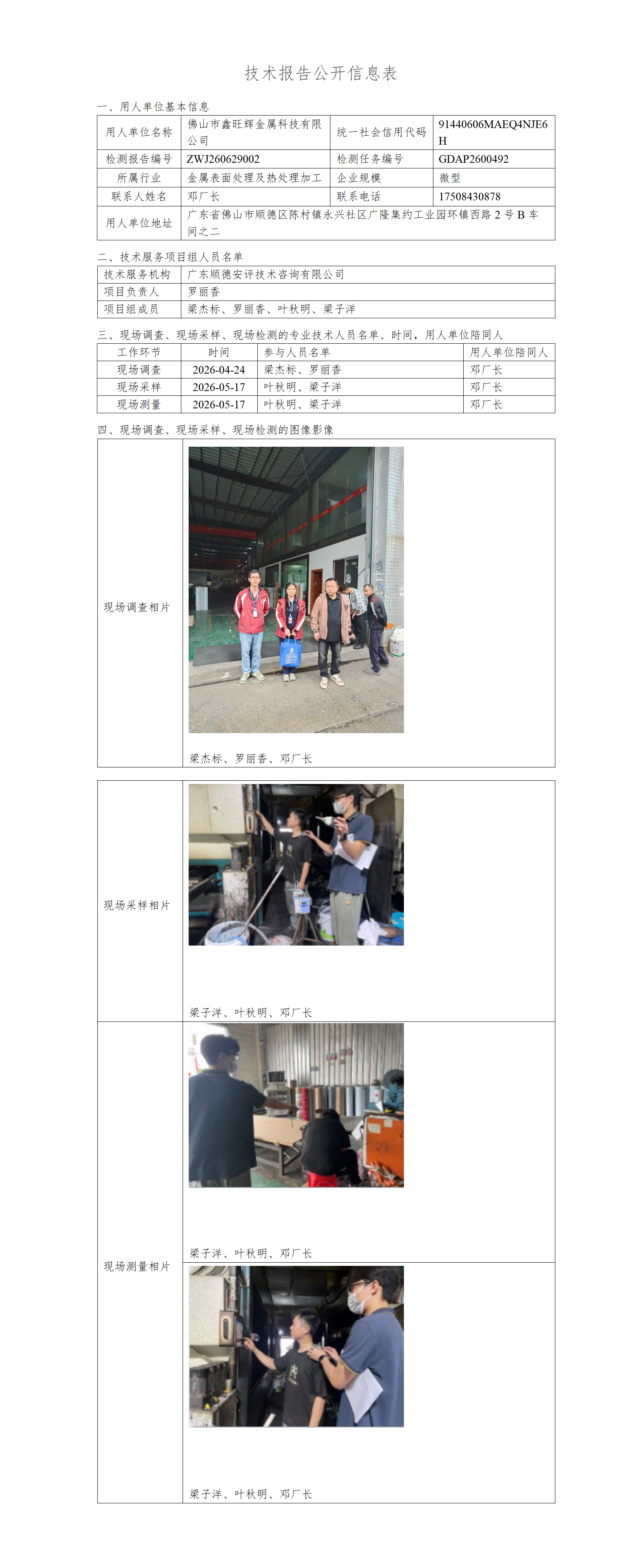 佛山市鑫旺辉金属科技有限公司-2026-技术报告公开信息表_01.png
