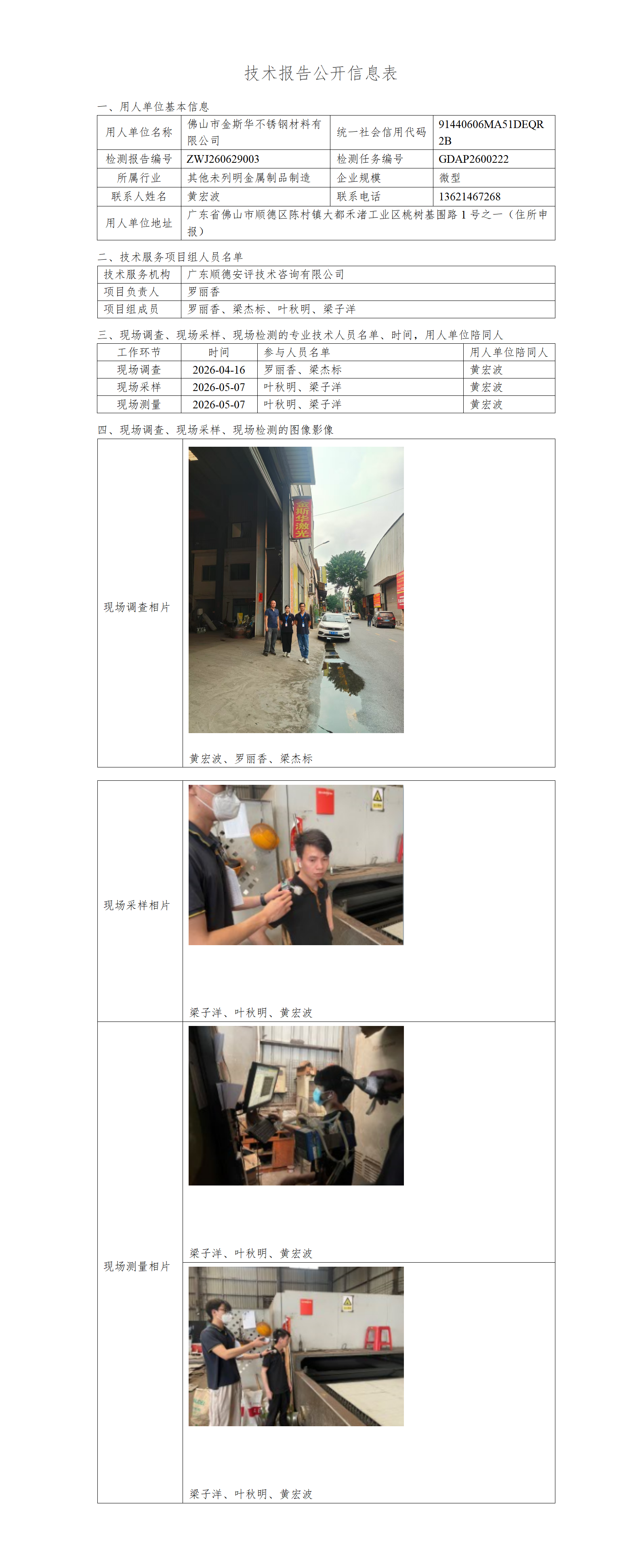 佛山市金斯华不锈钢材料有限公司-2026-技术报告公开信息表_01.png