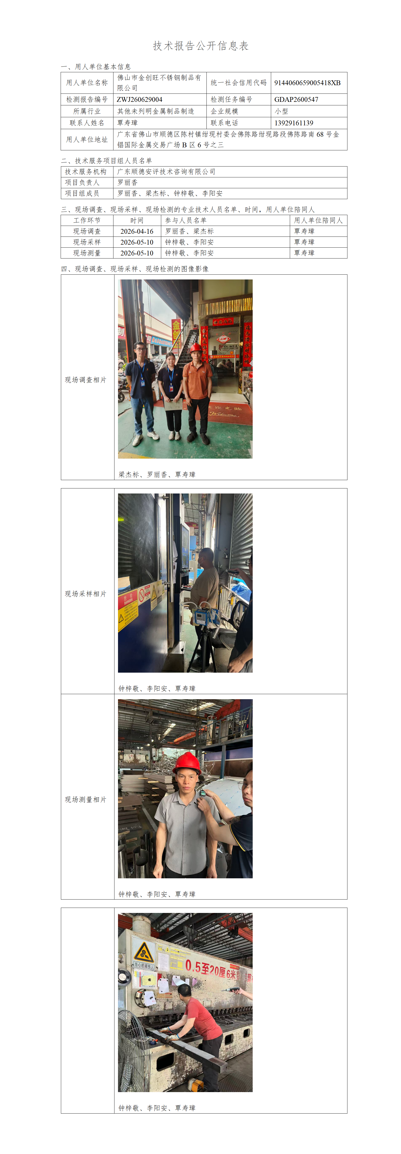 佛山市金创旺不锈钢制品有限公司-2026-技术报告公开信息表_01.png