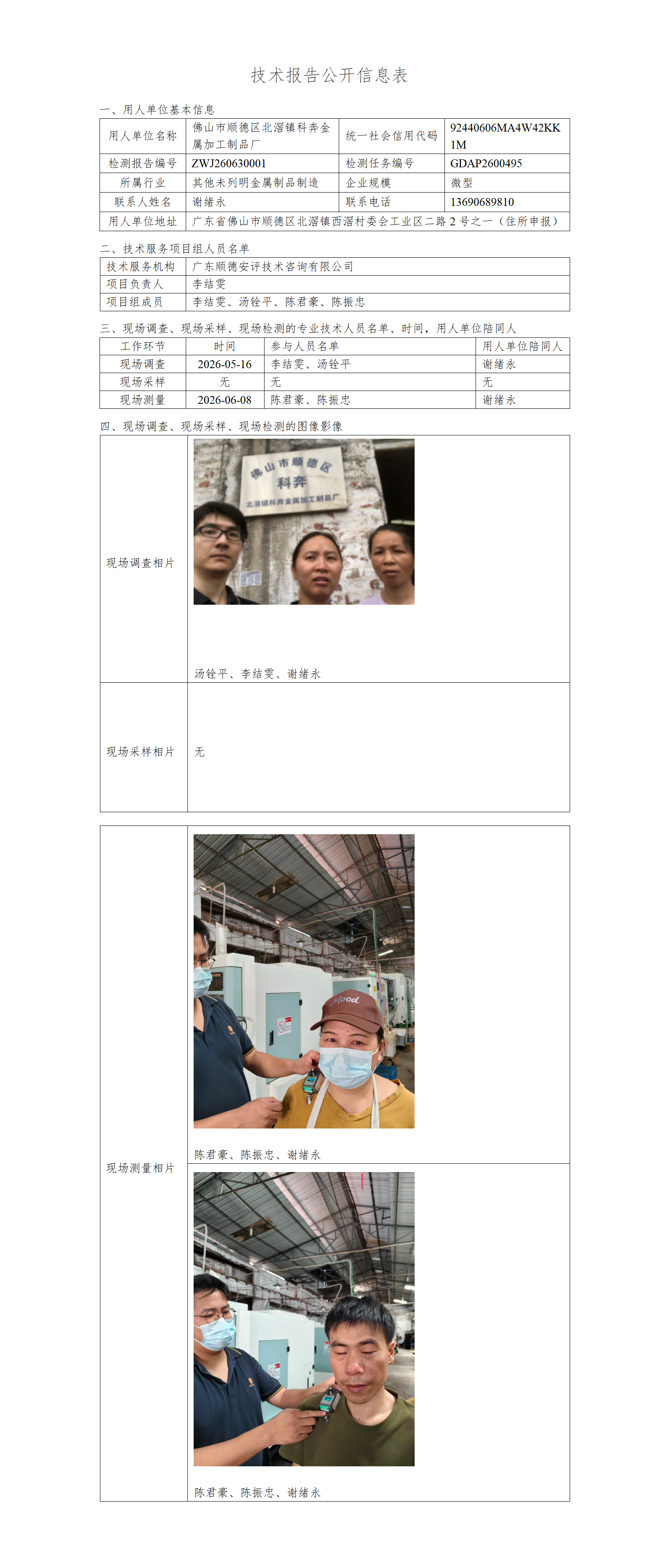 佛山市顺德区北滘镇科奔金属加工制品厂-2026-技术报告公开信息表_01.png