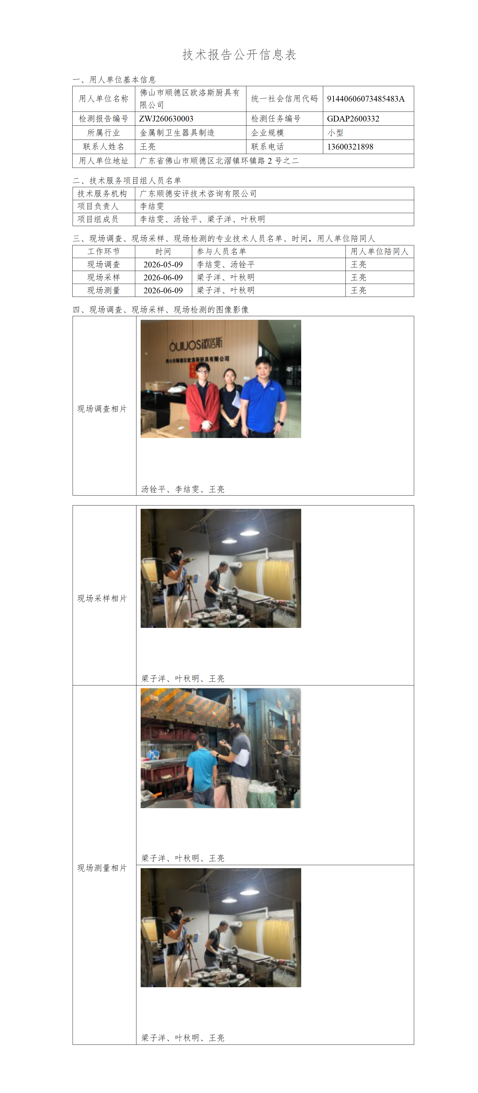 佛山市顺德区欧洛斯厨具有限公司-2026-技术报告公开信息表_01.png