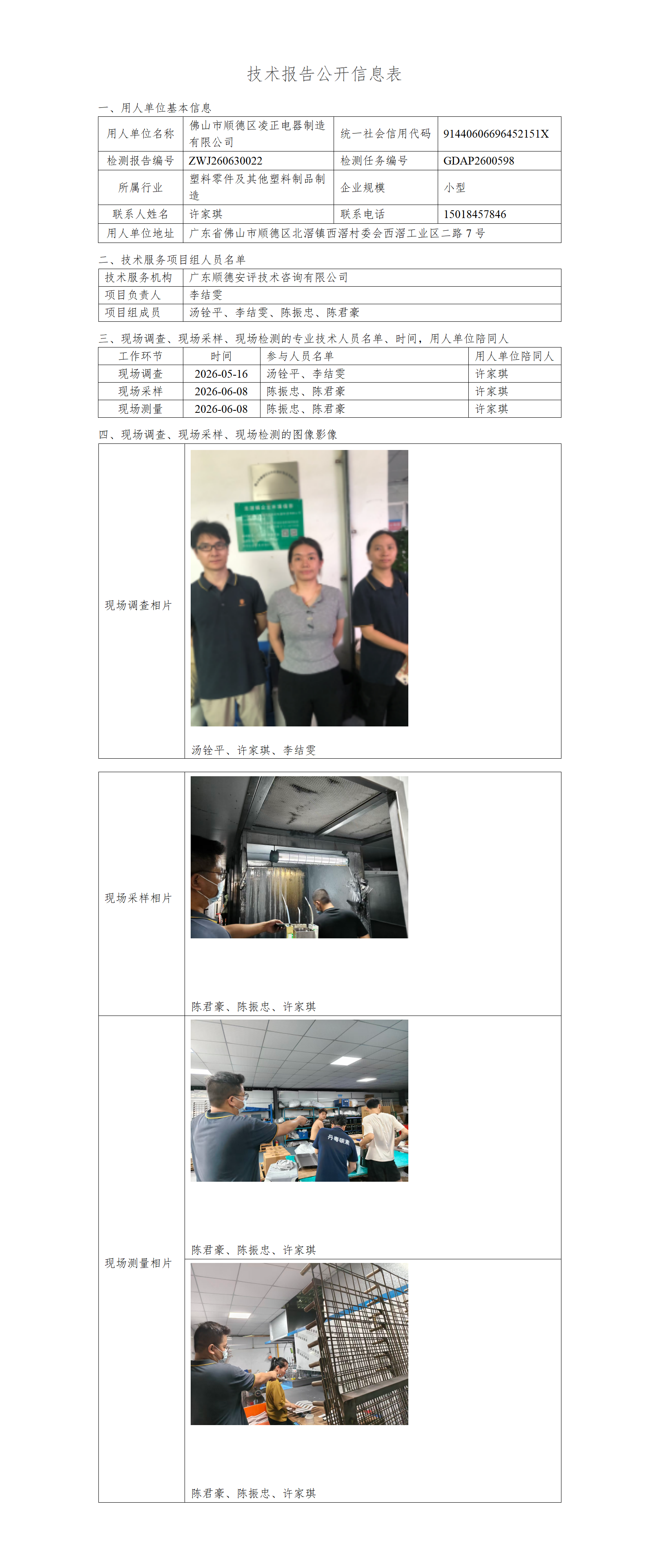 佛山市顺德区凌正电器制造有限公司-2026-技术报告公开信息表_01.png