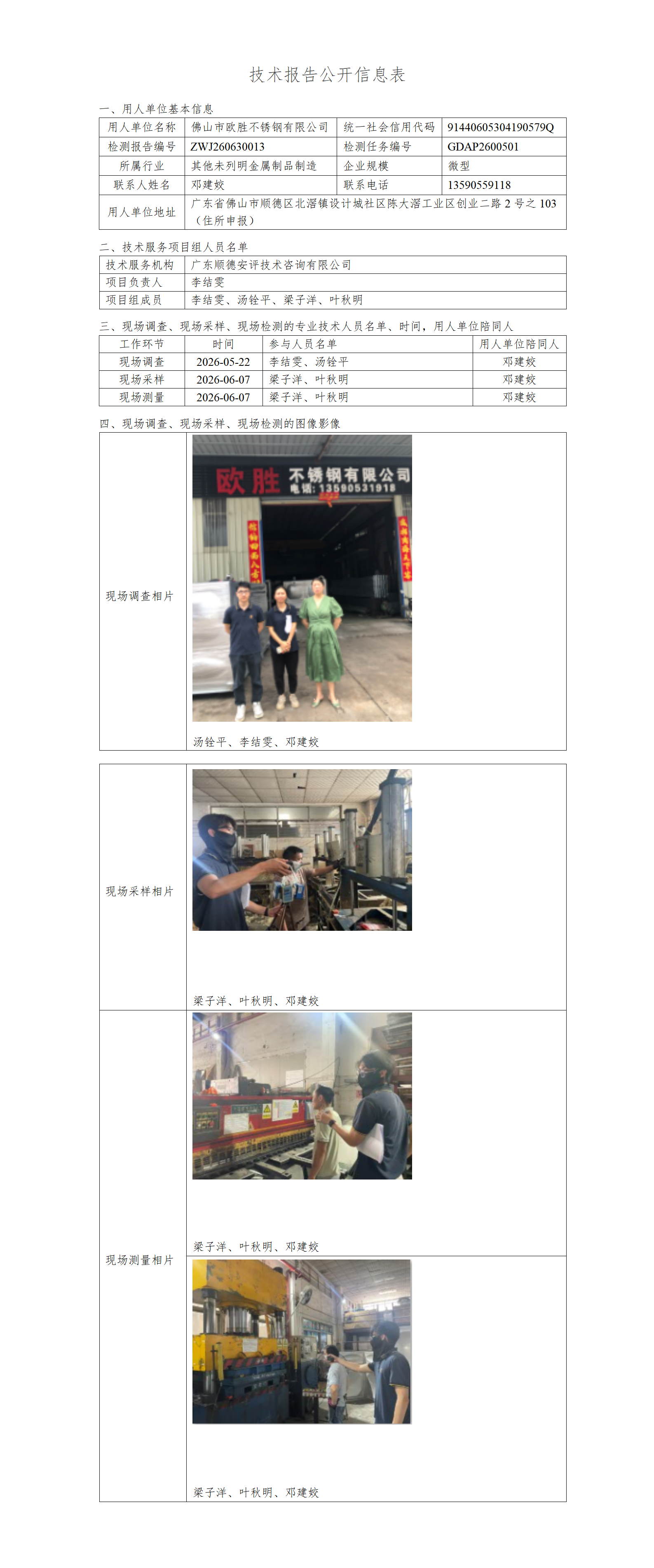佛山市欧胜不锈钢有限公司-2026-技术报告公开信息表_01.png