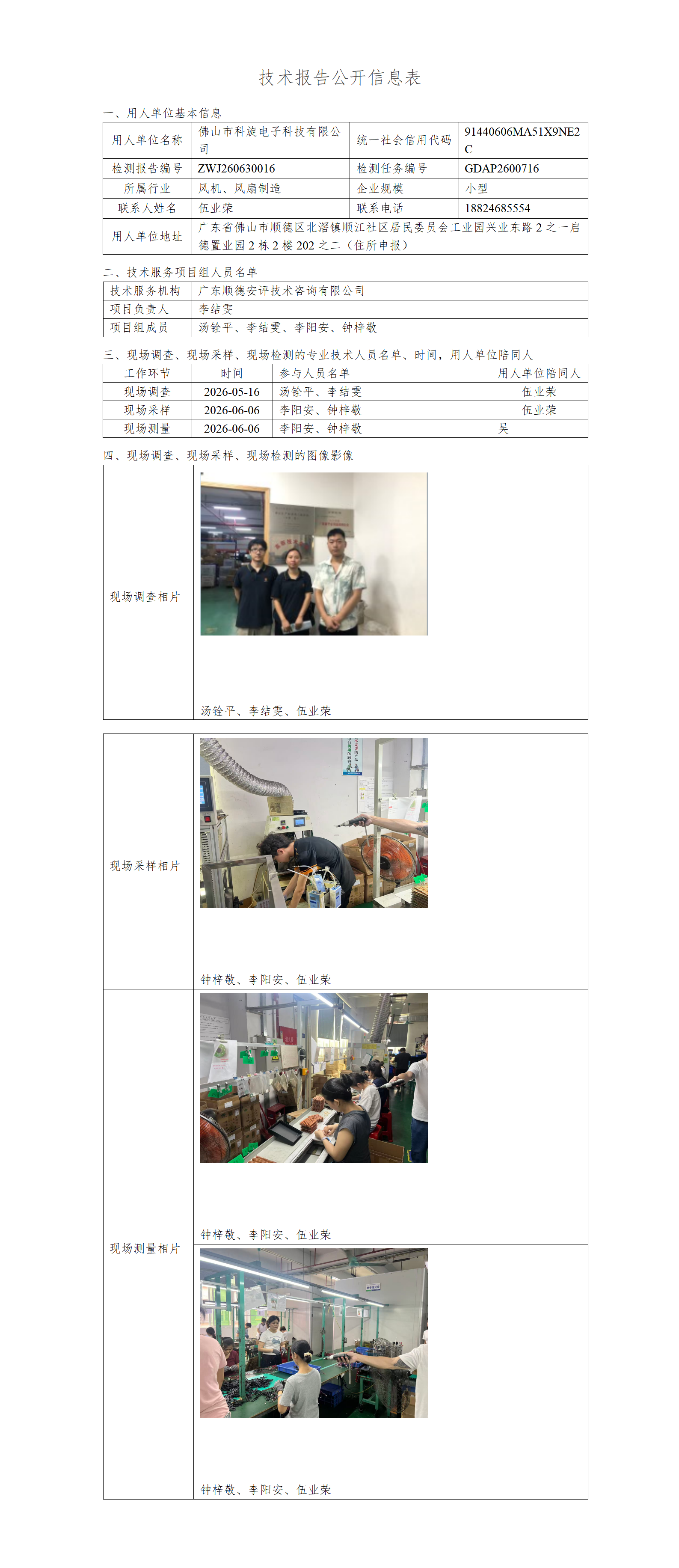 佛山市科旋电子科技有限公司-2026-技术报告公开信息表_01.png