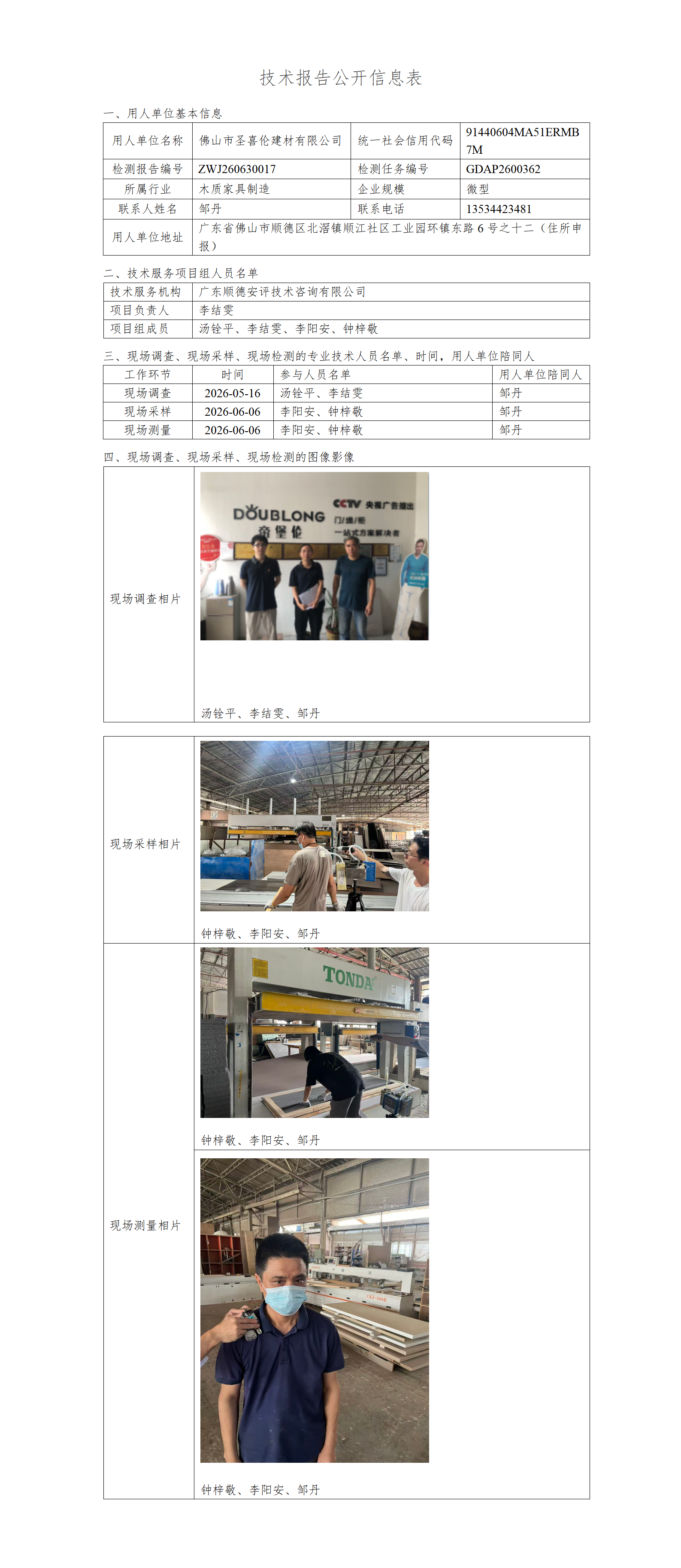 佛山市圣喜伦建材有限公司-2026-技术报告公开信息表_01.png