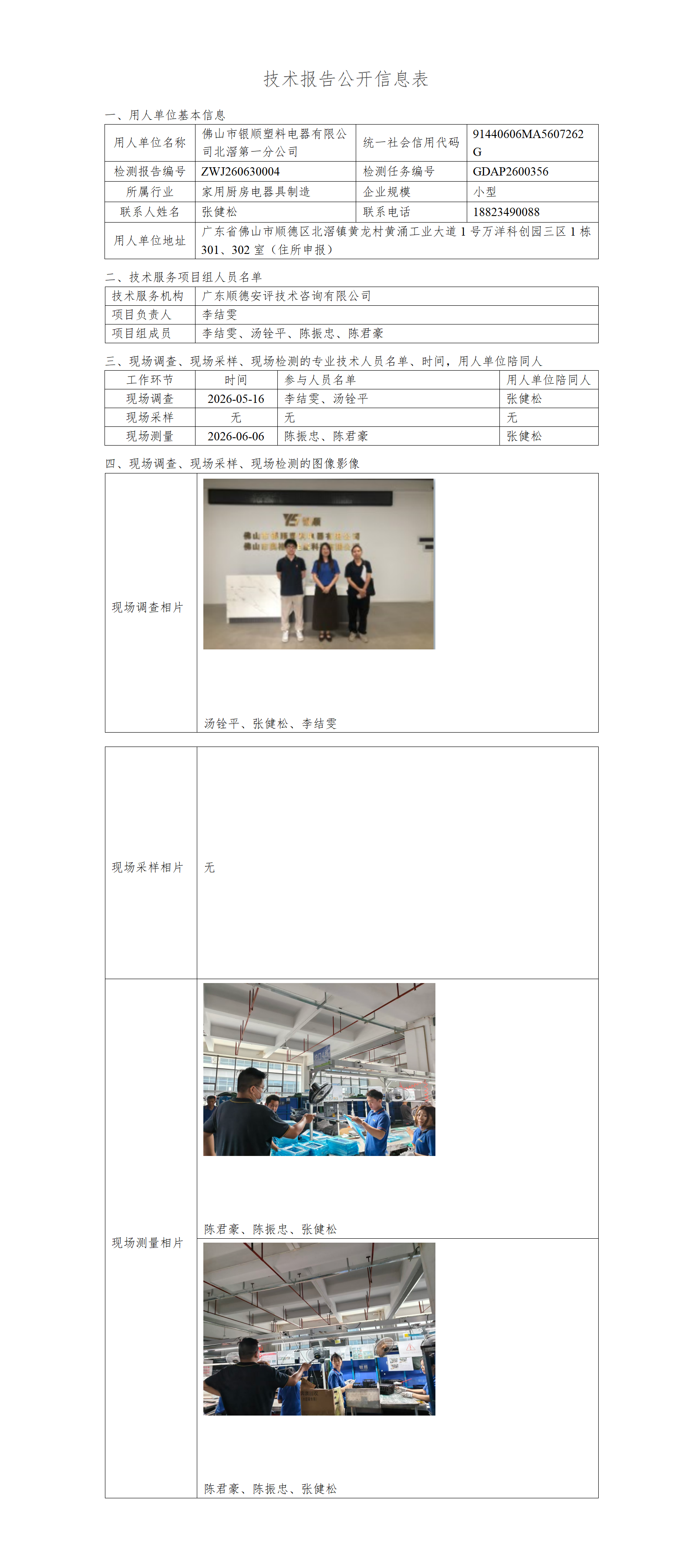佛山市银顺塑料电器有限公司北滘第一分公司-2026-技术报告公开信息表_01.png