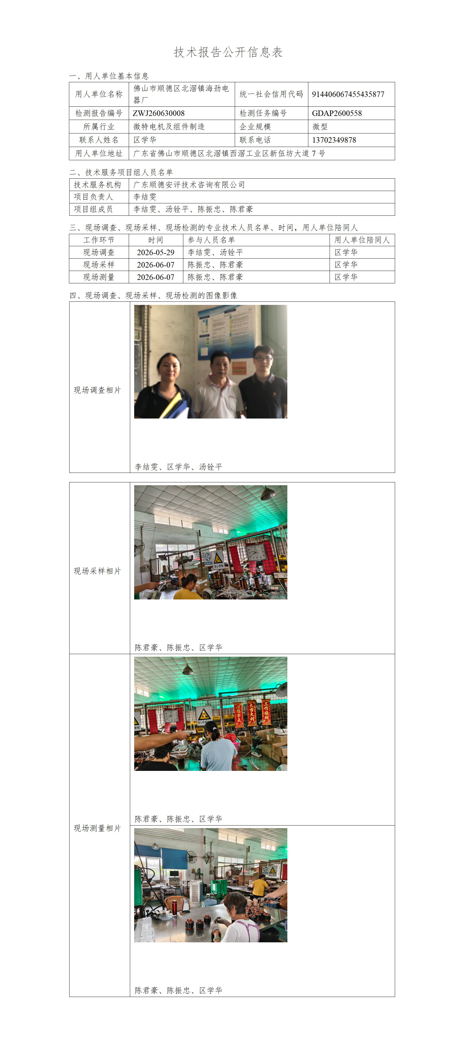 佛山市顺德区北滘镇海劲电器厂-2026-技术报告公开信息表_01.png