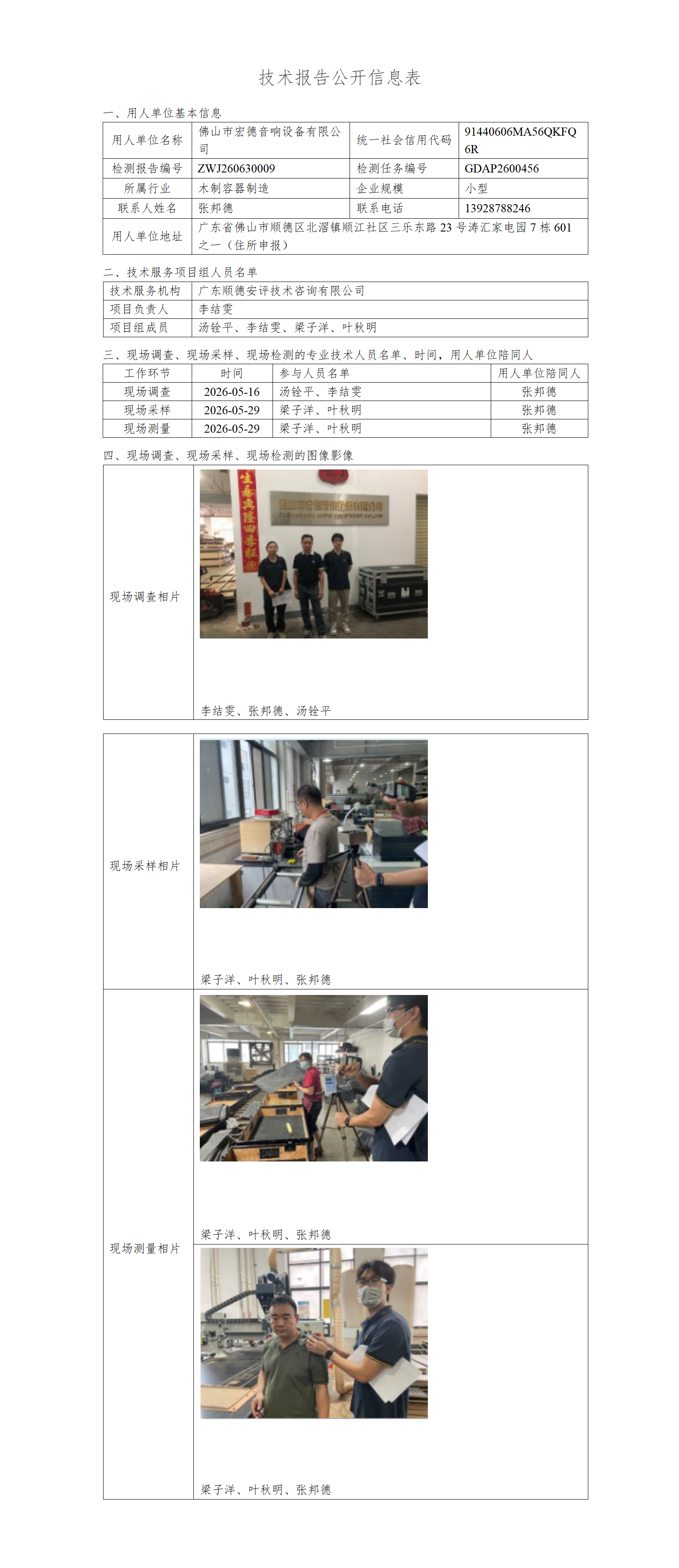 佛山市宏德音响设备有限公司-2026-技术报告公开信息表_01.png