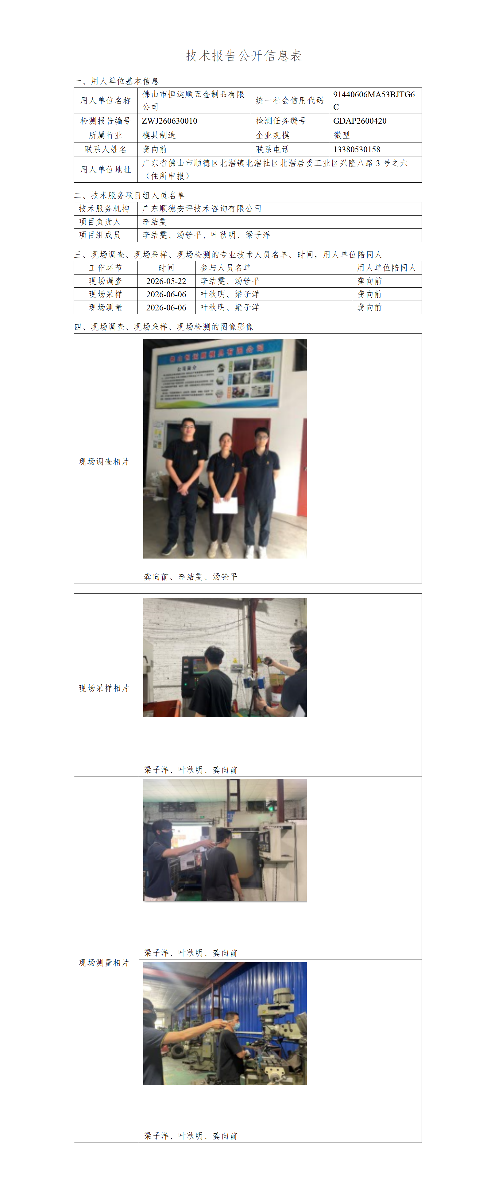 佛山市恒运顺五金制品有限公司-2026-技术报告公开信息表_01.png