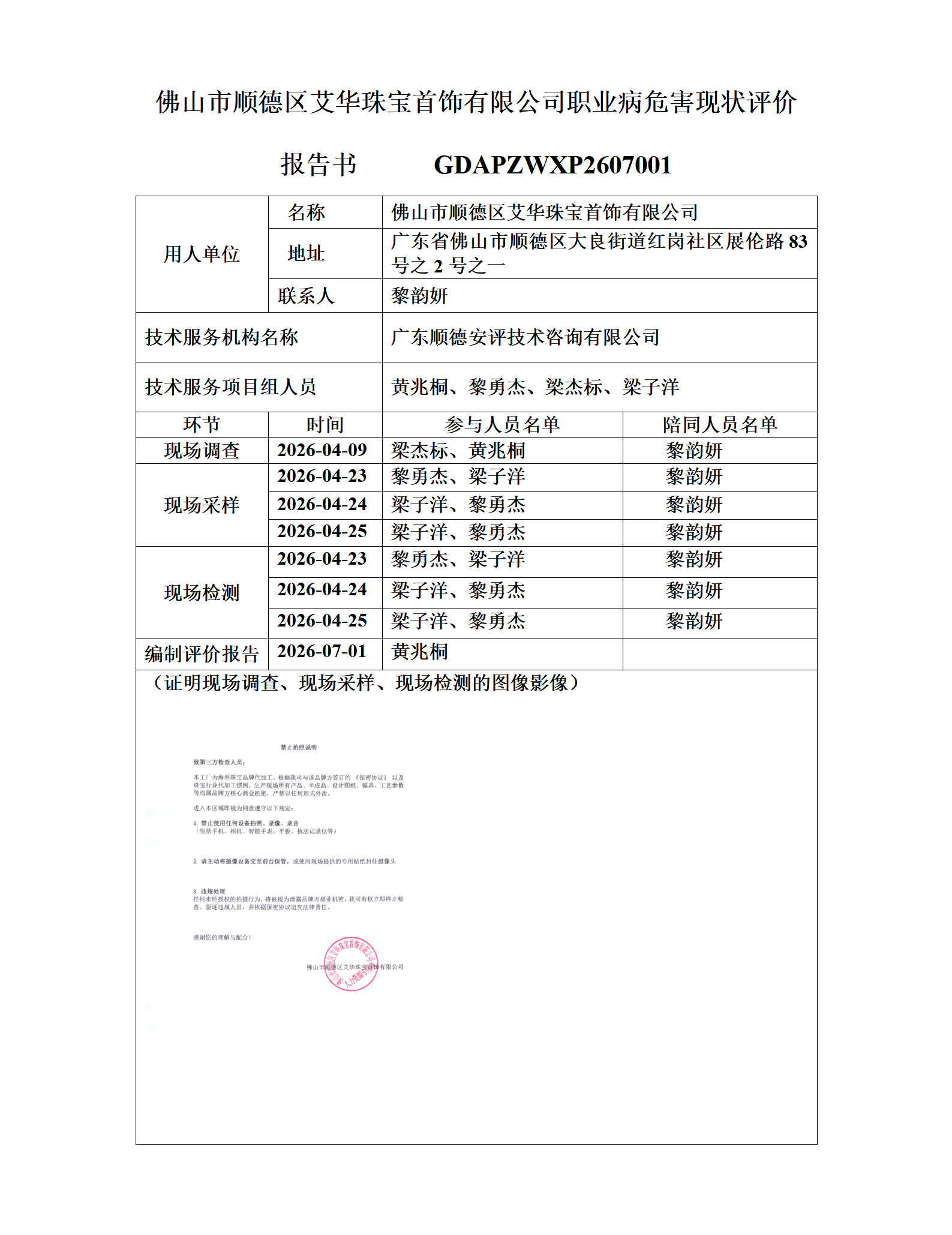 佛山市顺德区艾华珠宝首饰有限公司-2026-职业卫生技术服务机构应提交信息_01.png