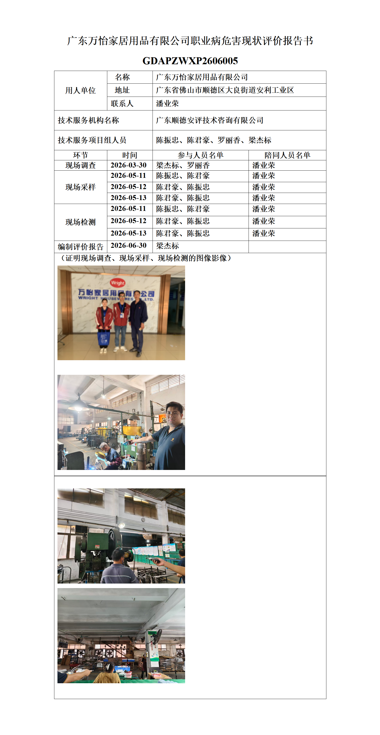 广东万怡家居用品有限公司-2026-职业卫生技术服务机构应提交信息_01.png