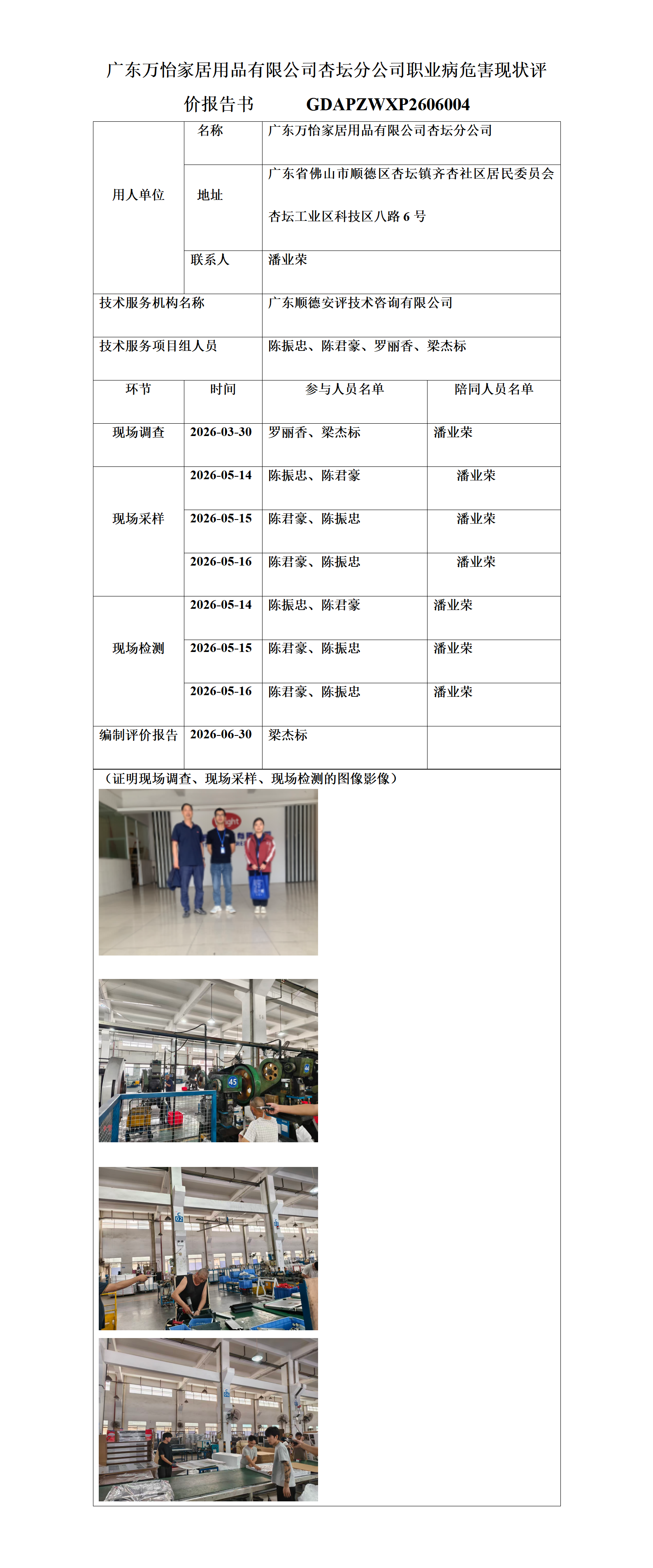 广东万怡家居用品有限公司杏坛分公司-2026-职业卫生技术服务机构应提交信息_01.png