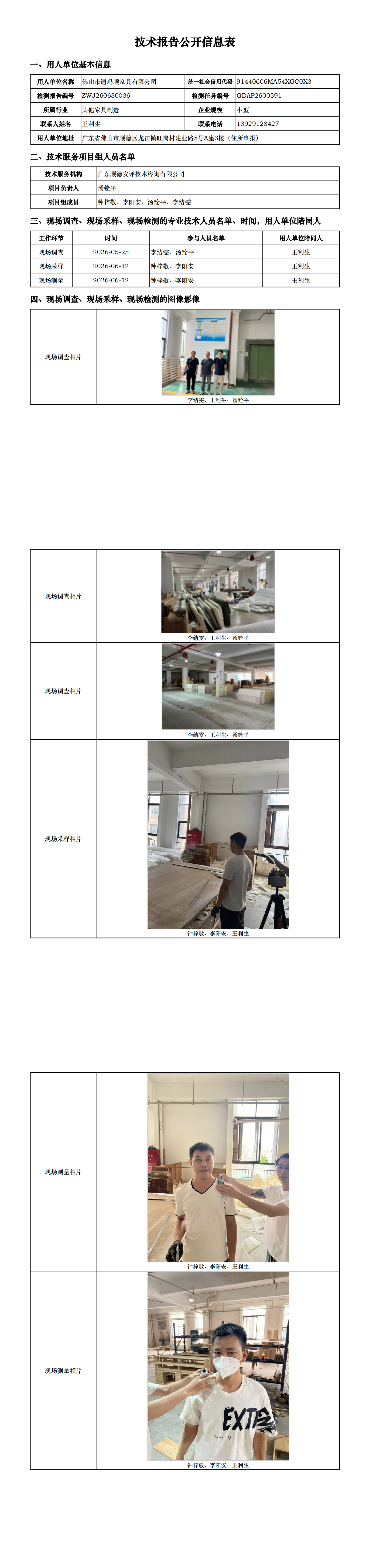 佛山市通玛顺家具有限公司-2026-技术报告公开信息表_00.png