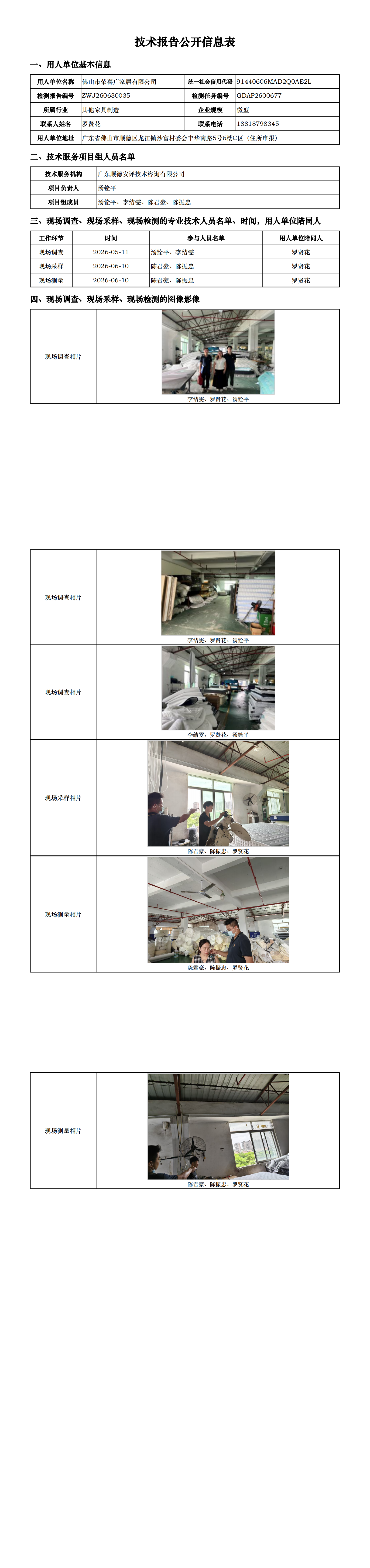佛山市荣喜广家居有限公司-2026-技术报告公开信息表_00.png
