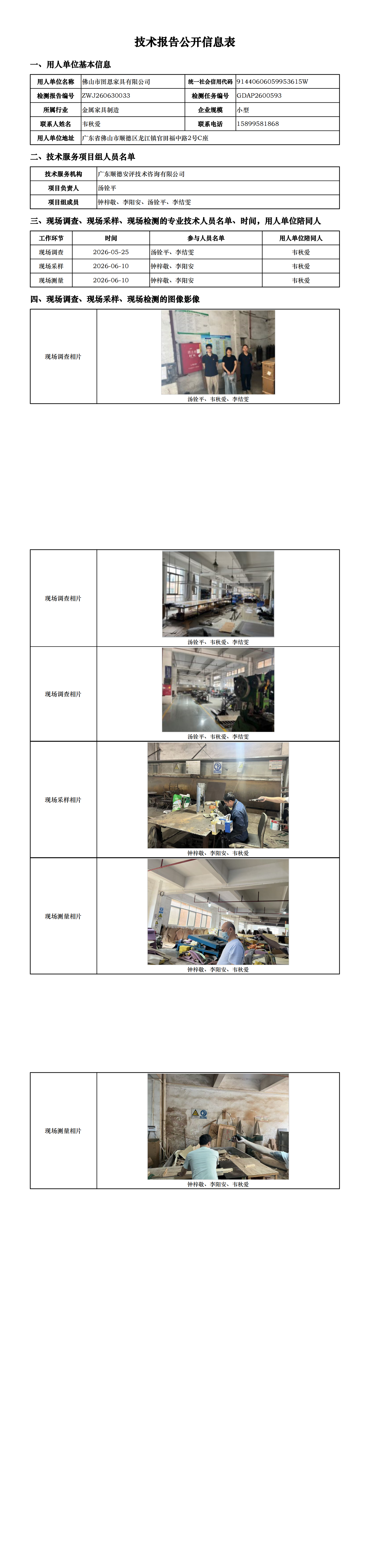 佛山市图恩家具有限公司-2026-技术报告公开信息表_00.png